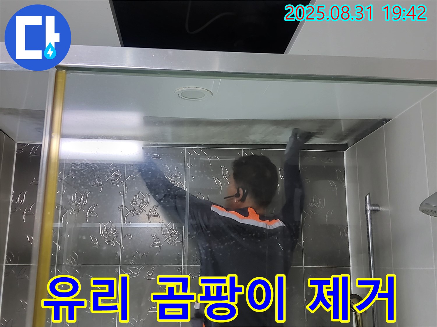 분당 운중동 산운리에서 샤워부스 유리 곰팡이 제거 작업 - 곰팡이 걱정 없이 깨끗하고 쾌적한 욕실을 만들어 드립니다.