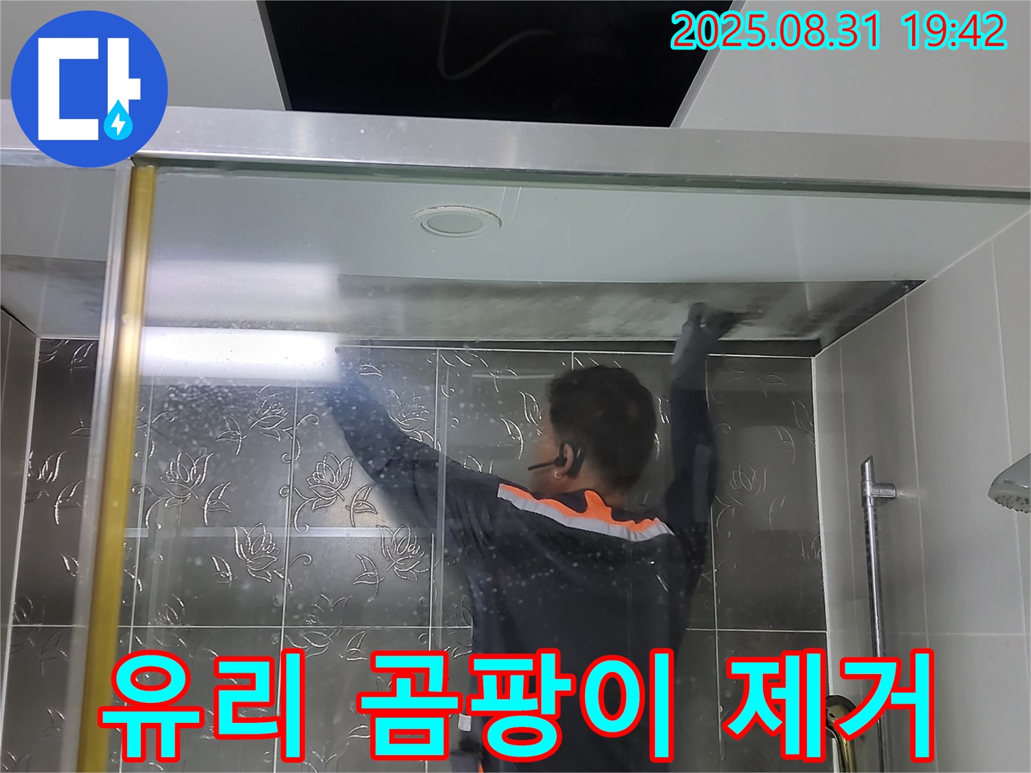 분당 운중동 산운리에서 샤워부스 유리 곰팡이 제거 작업 - 곰팡이 걱정 없이 깨끗하고 쾌적한 욕실을 만들어 드립니다.