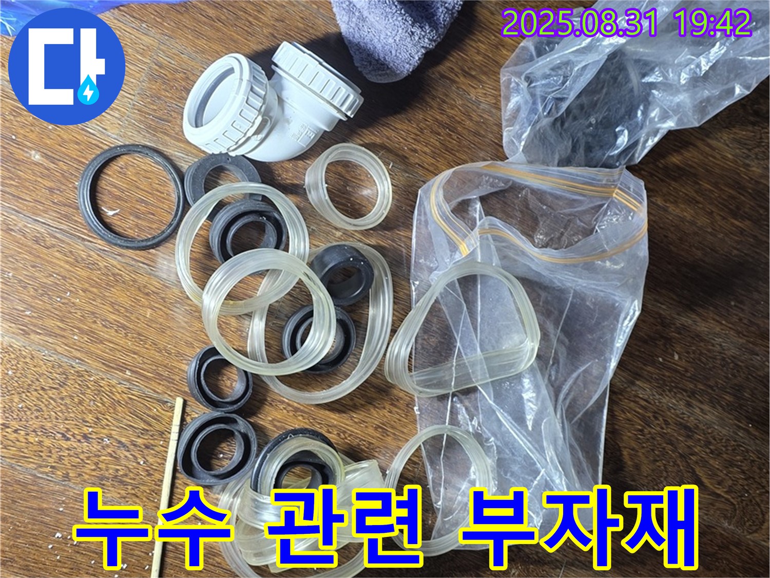 분당 운중동 산운마을 6단지 - 누수 관련 부자재