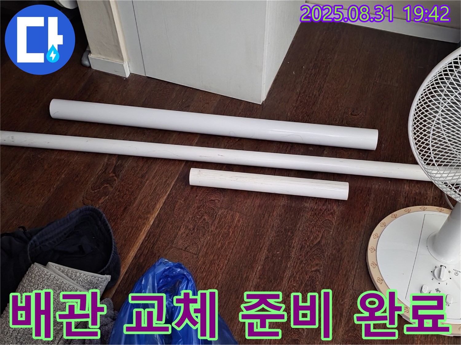 분당 운중동 산운마을 6단지 누수 - 배관 교체를 위한 자재 준비 완료!