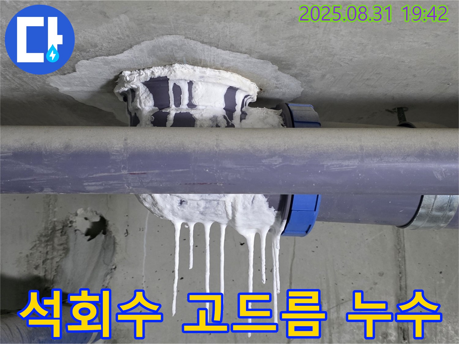 분당 운중동 산운마을 6단지 누수 - 배관에 매달린 석회수 고드름 - 완벽 해결, 합리적 비용 약속