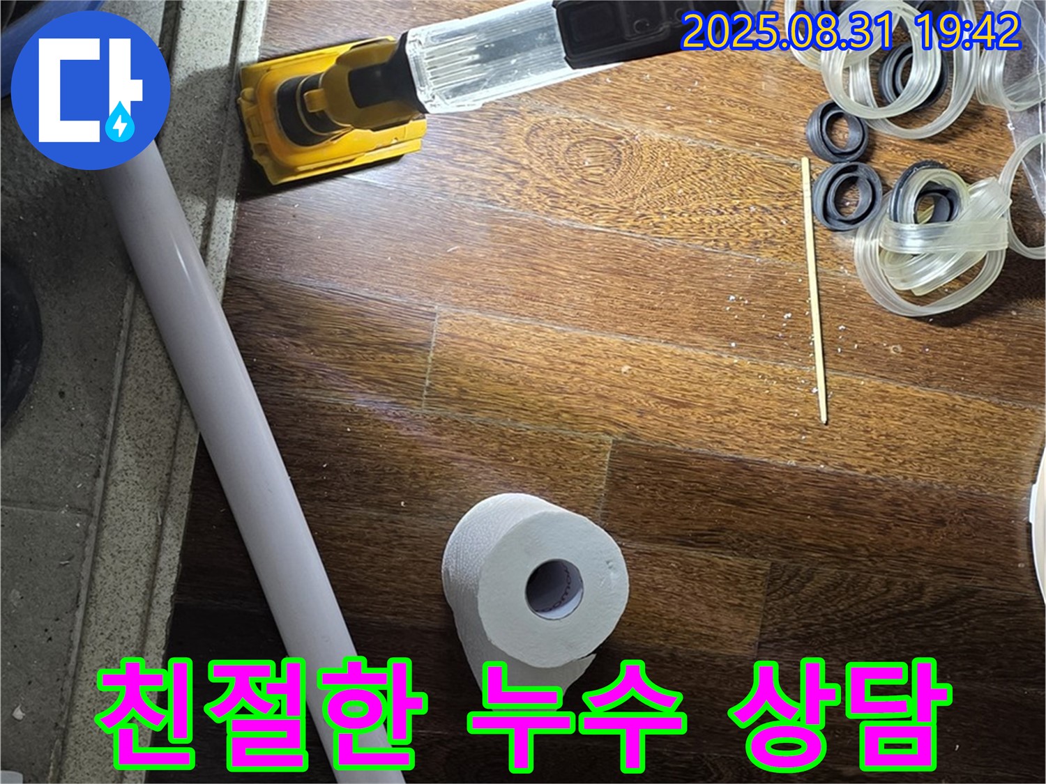 분당 운중동 산운마을 6단지 누수 - 친절한 누수 상담 제공