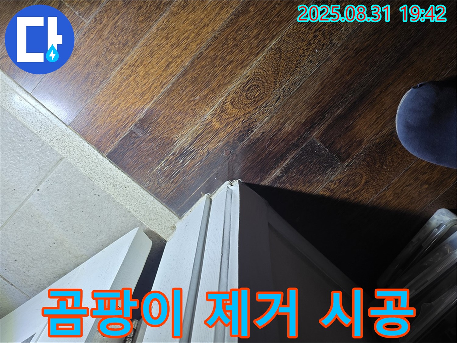 분당 운중동 산운마을 누수 - 문턱 주변 곰팡이, 완벽 제거, 재발 방지 시공 - 곰팡이 OUT!