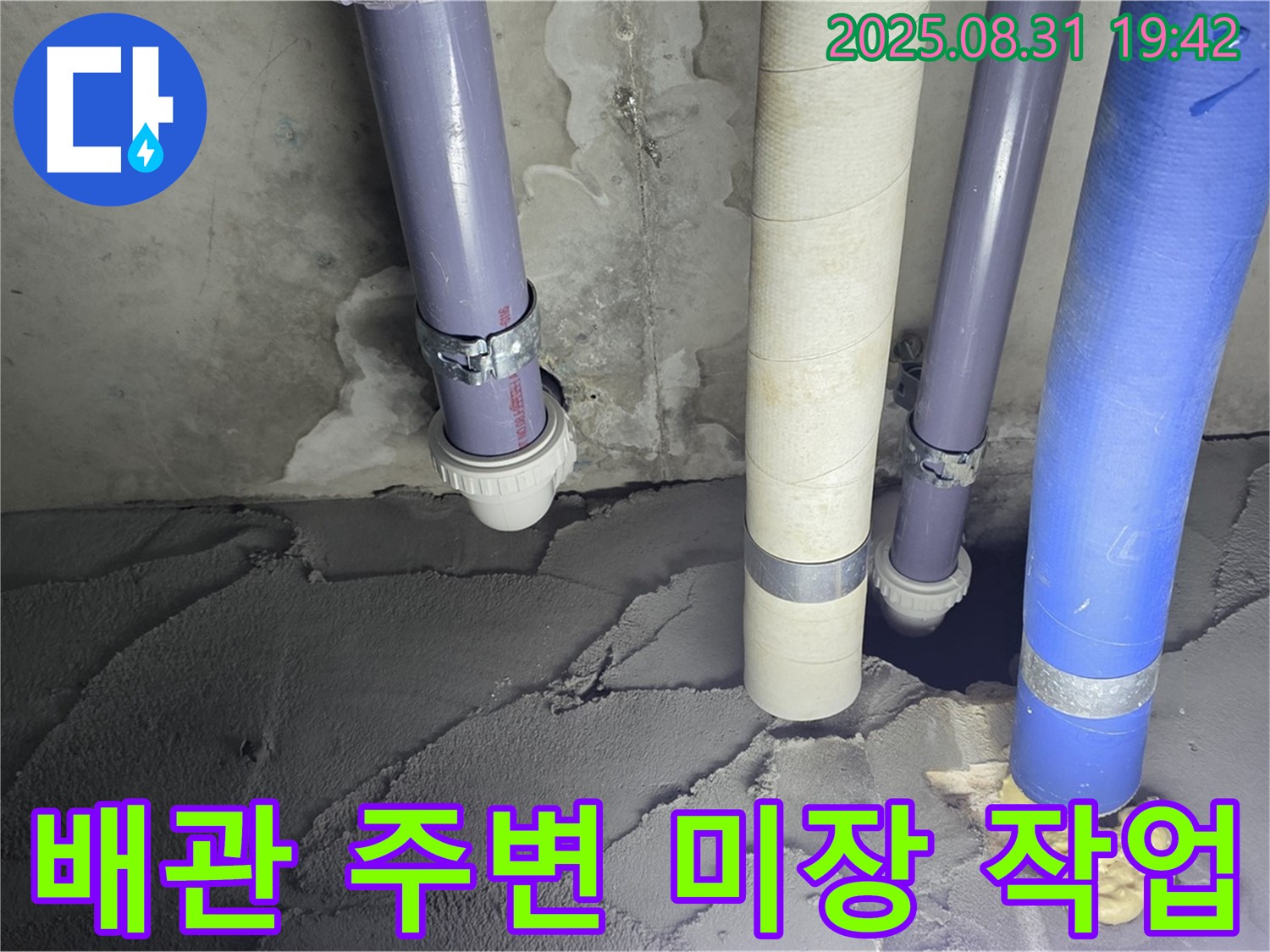 분당 운중동 산운마을 누수, 배관 주변 꼼꼼하게 미장 작업 중 - 꼼꼼함이 생명이죠!