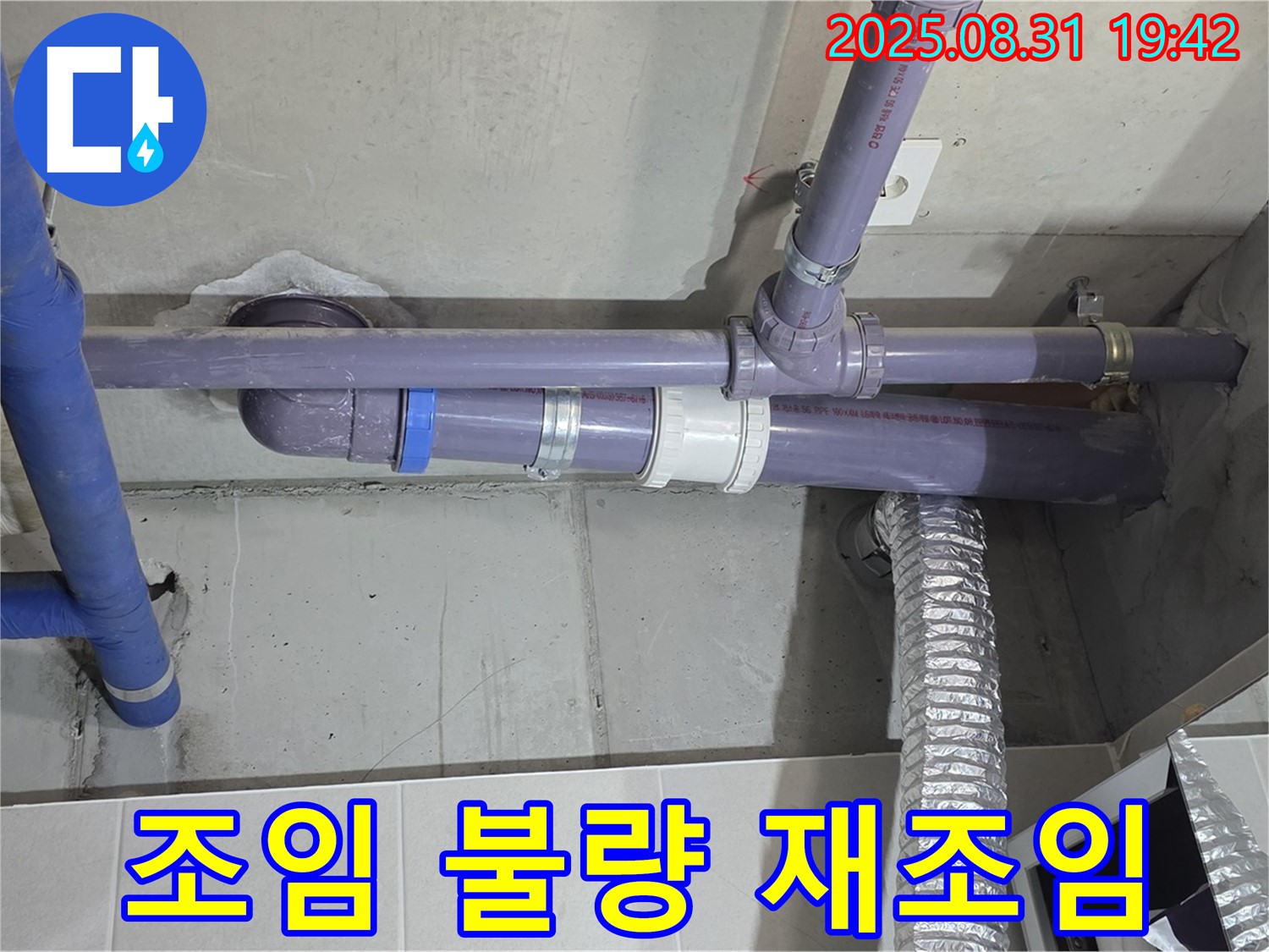 분당 운중동 산운마을 아파트 - 세탁실 천장 배관 연결 부위 조임 불량 누수 - 누수 전문가가 꼼꼼하게 재조임하여 해결했습니다.