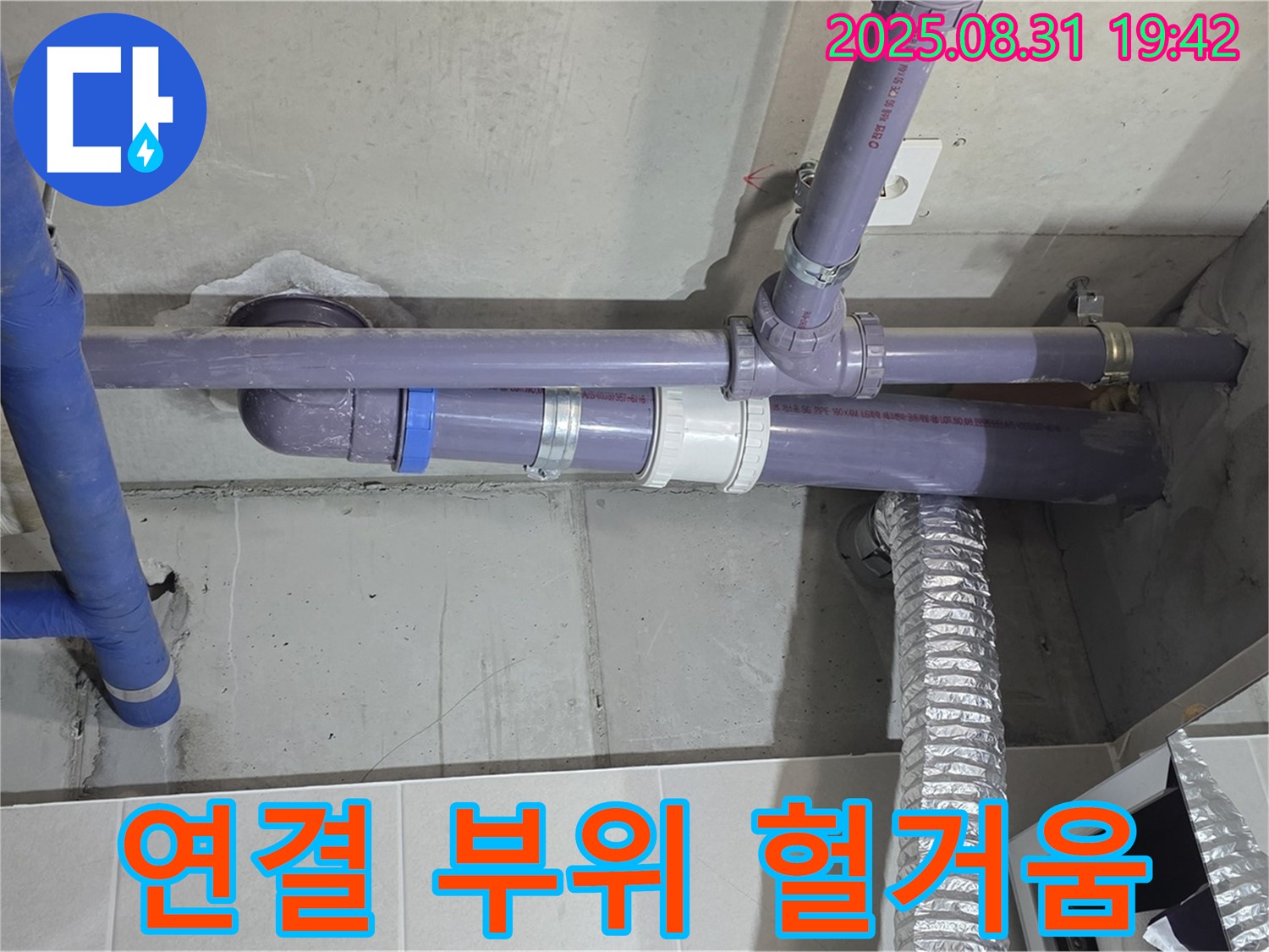 분당 운중동 산운마을 아파트 - 세탁실 천장 배관 연결 부위 헐거움 누수 - 누수 전문가가 꼼꼼하게 점검하고 해결했습니다.