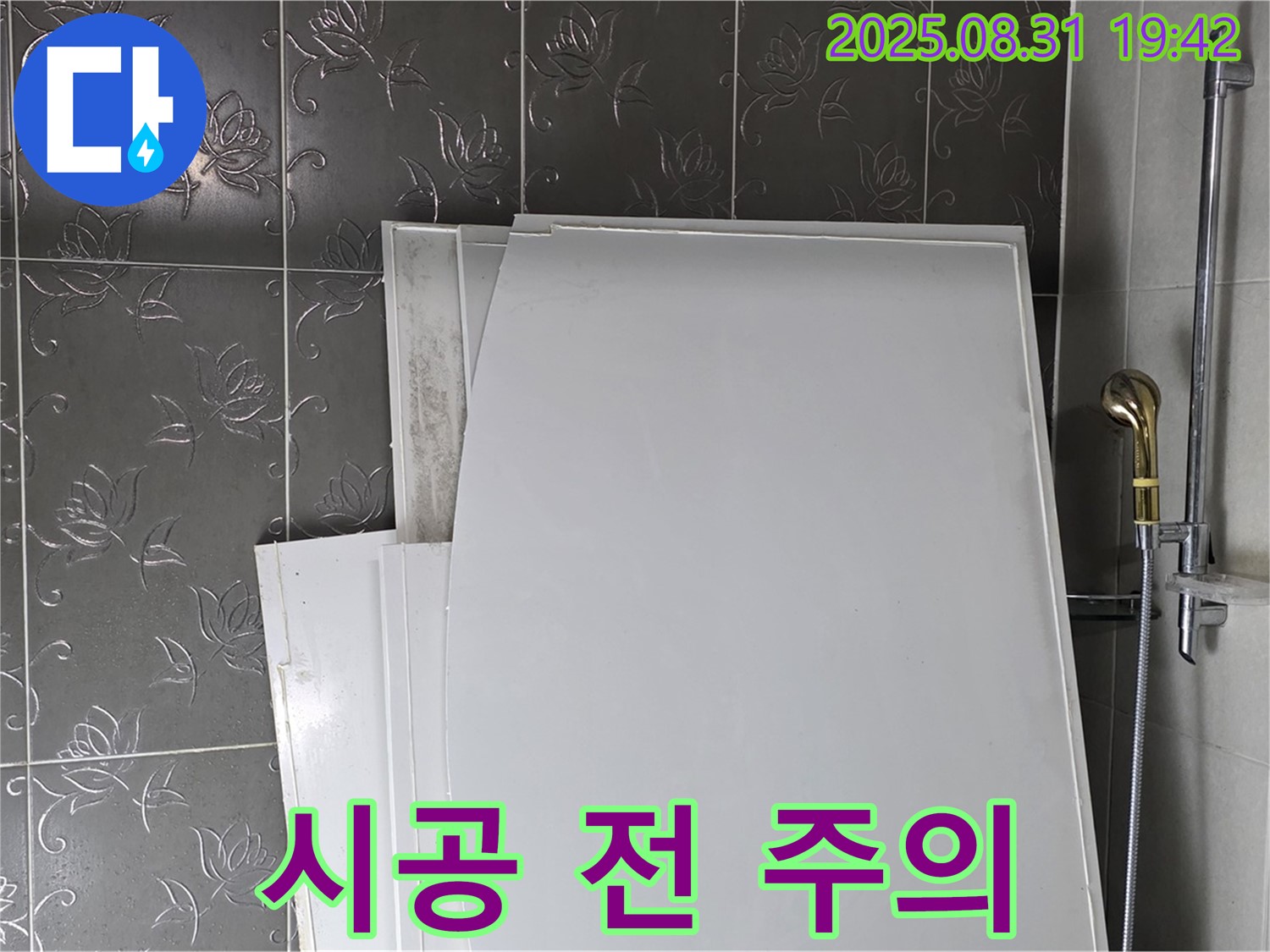 분당 운중동 산운마을 욕조 패널 - 시공 전 주의사항