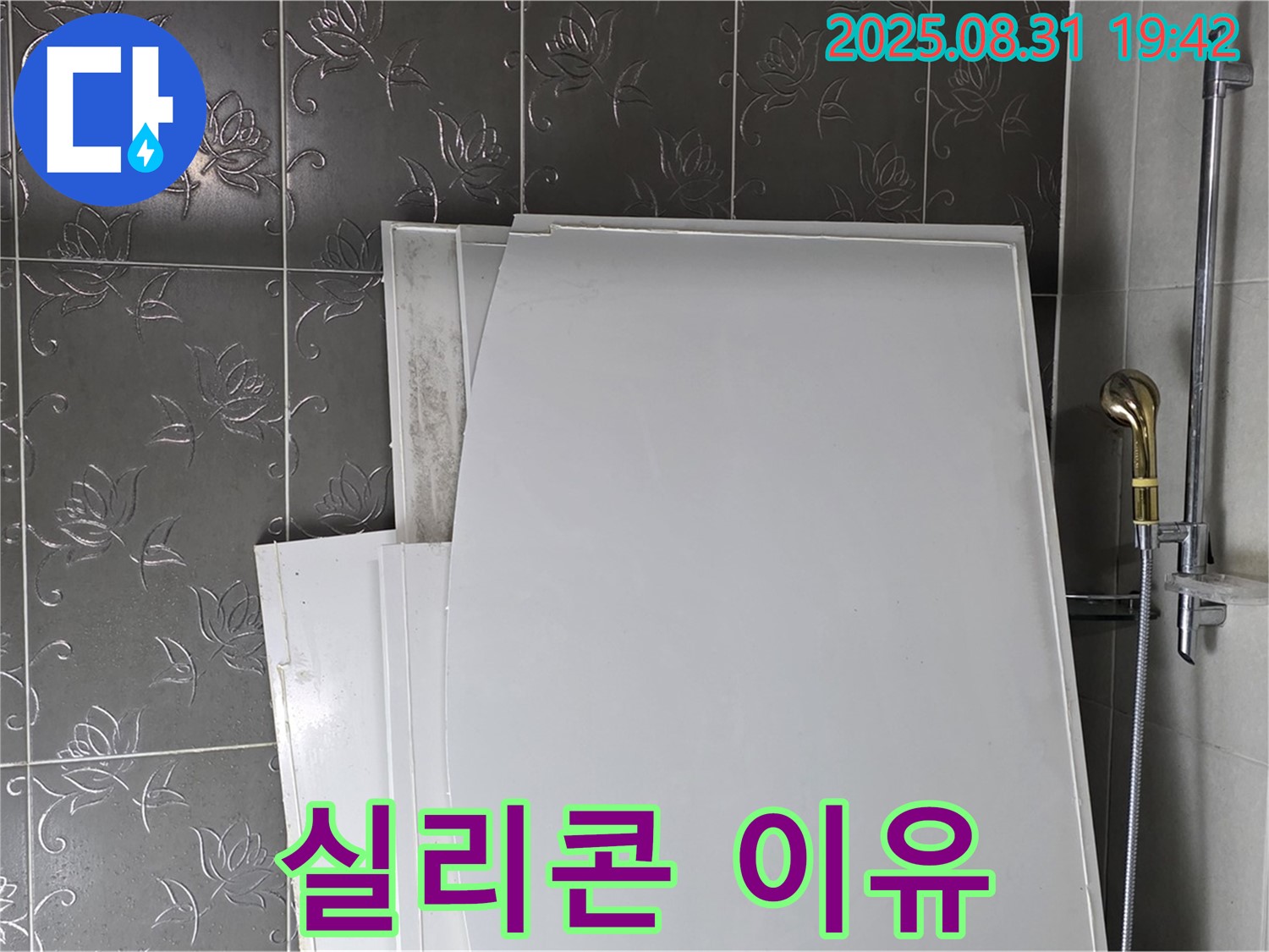 분당 운중동 산운마을 욕조 패널 시공 후 실리콘 시공 이유