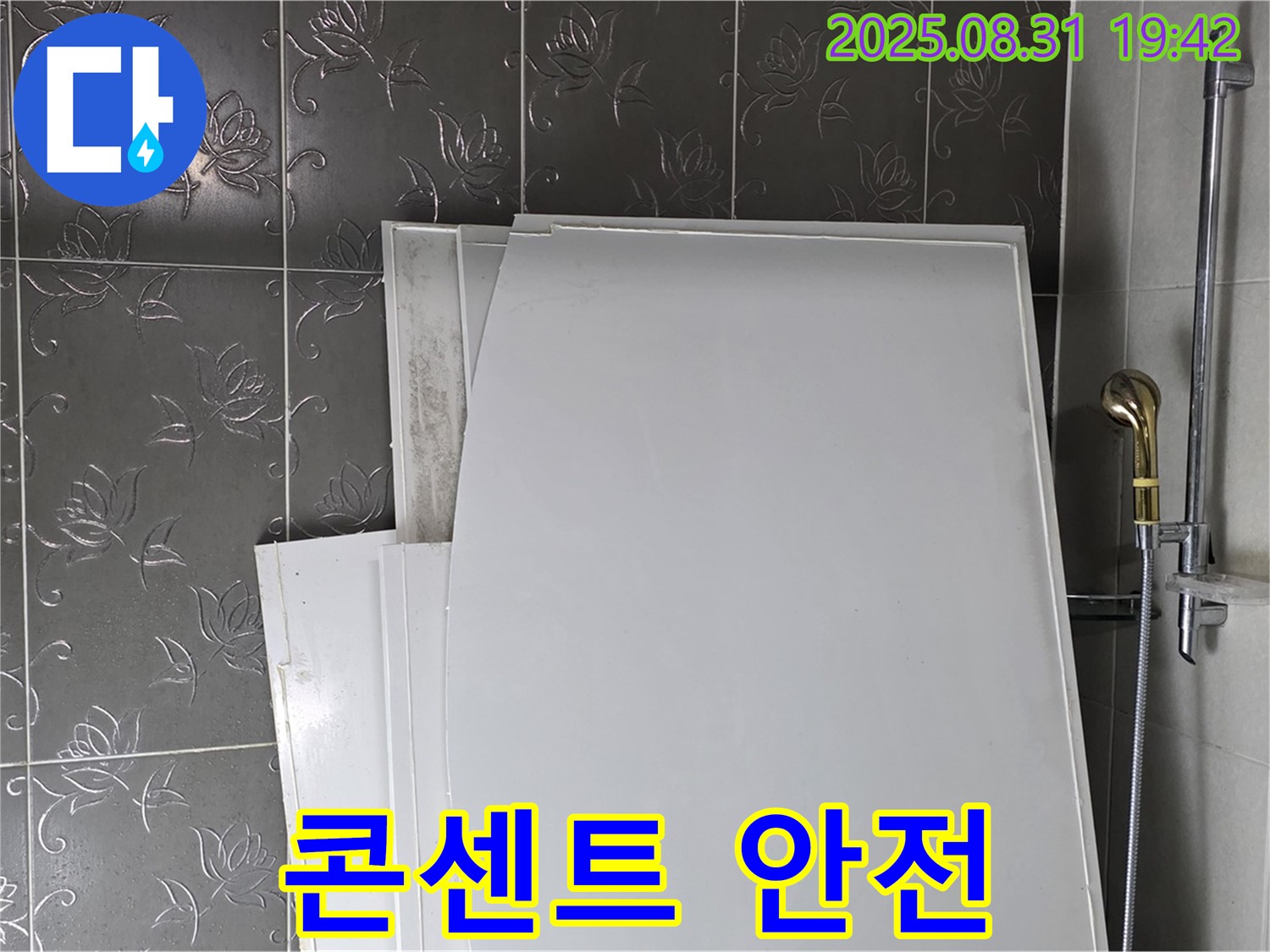 분당 운중동 산운마을 욕조 패널 - 콘센트 주변 안전 시공