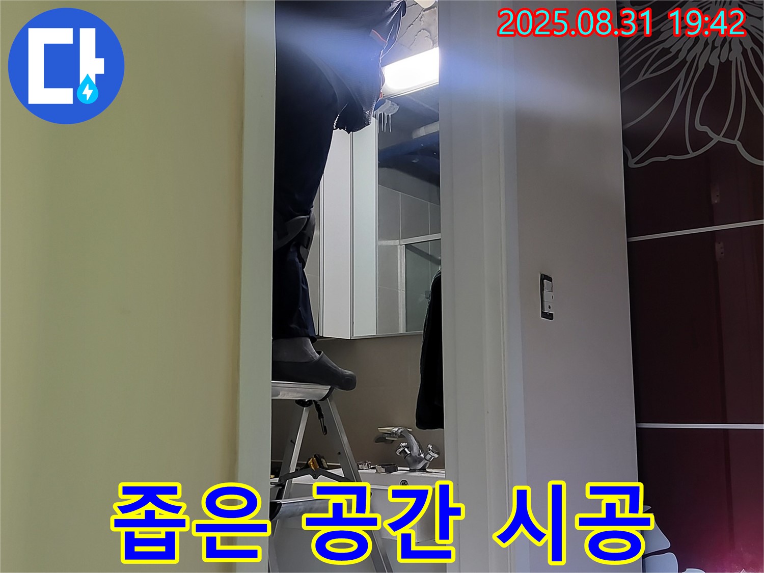 분당 운중동 산운마을 좁은 공간 누수 시공 - 완벽 시공 약속