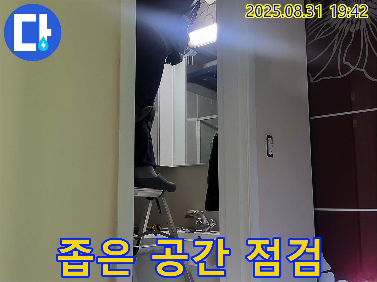 분당 운중동 산운마을 좁은 공간 누수 점검 작업