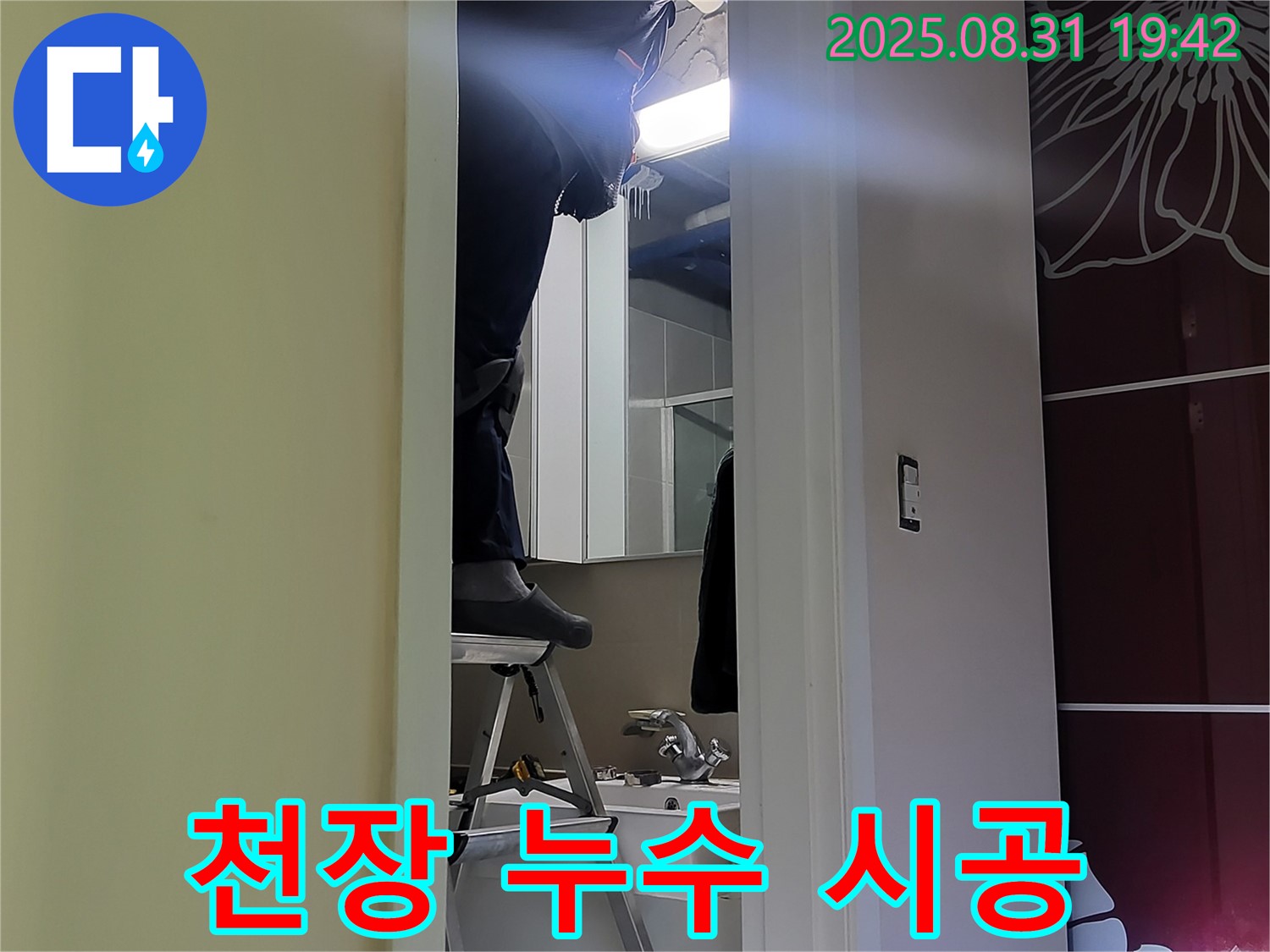 분당 운중동 산운마을 천장 누수 시공 - 완벽 책임