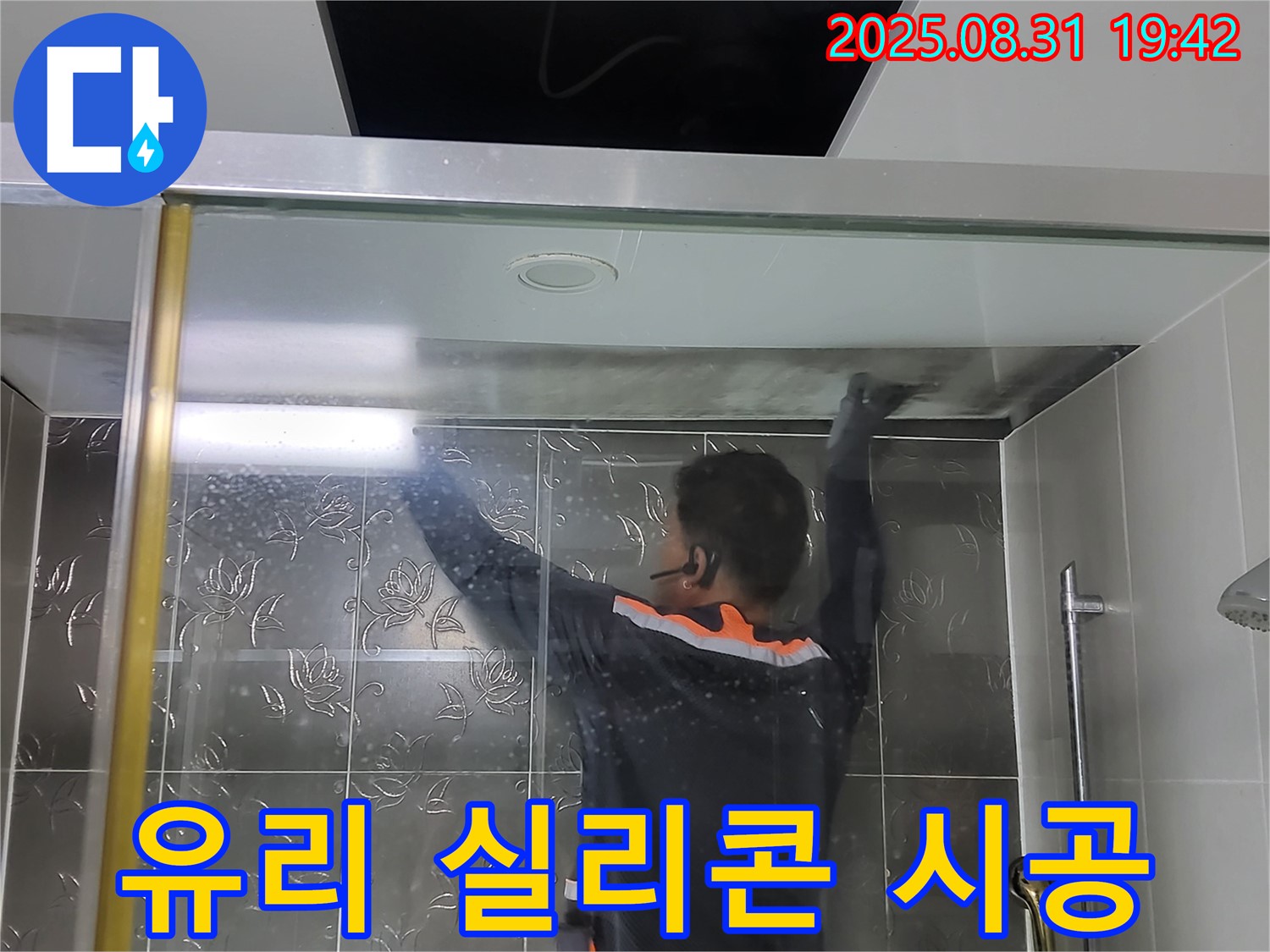 분당 운중동 산운마을에서 샤워부스 고정 유리 누수를 해결하기 위한 실리콘 재시공 - 꼼꼼한 시공으로 누수를 완벽하게 차단합니다.