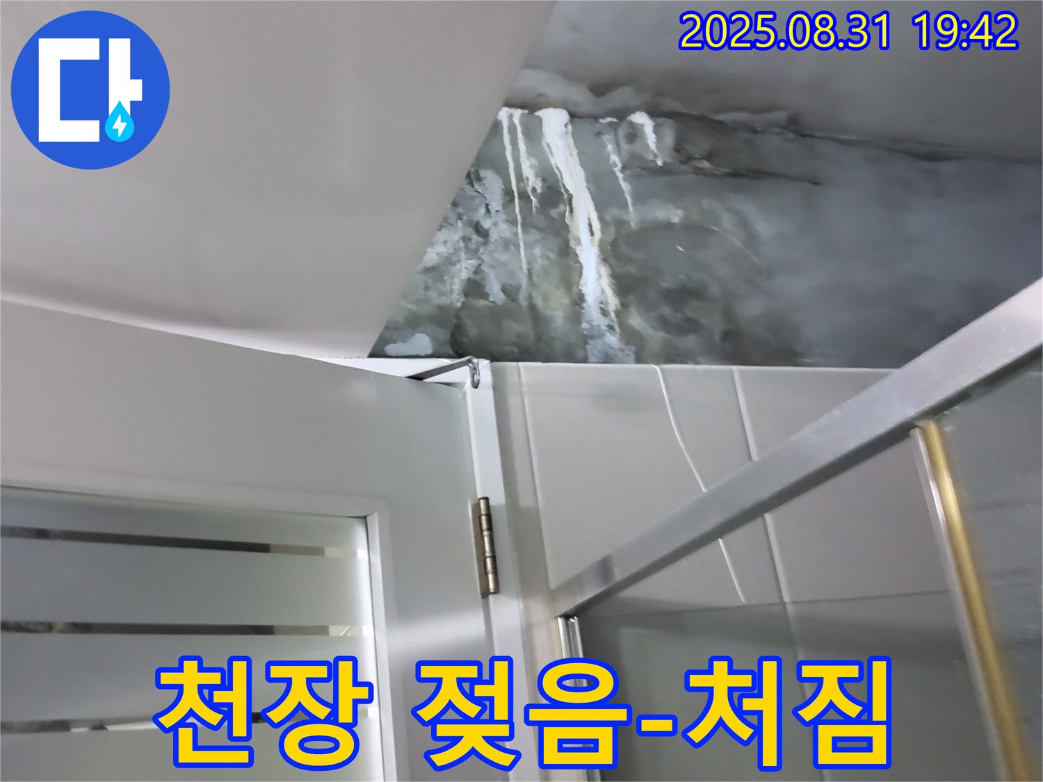 분당 운중동 - 샤워부스 상단 누수 - 천장 석고보드 젖음 및 처짐 발생!