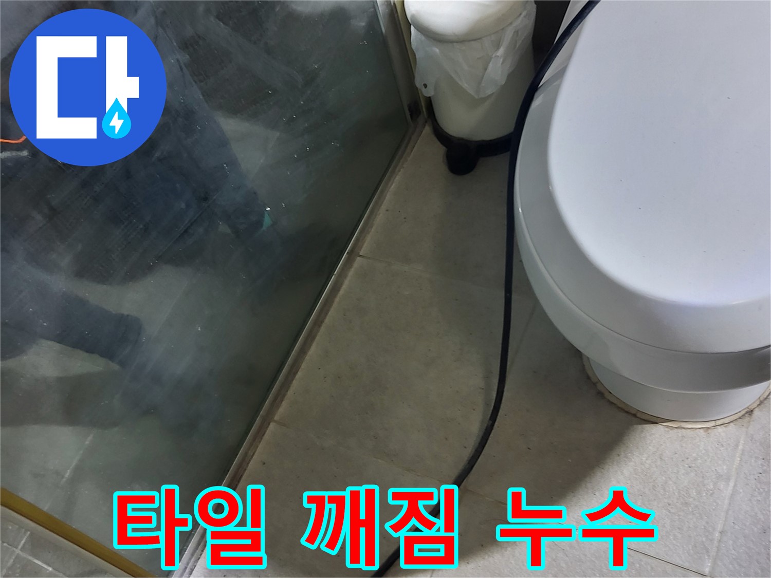 분당 운중동 욕조 누수 - 배수구 주변 타일 깨짐으로 인한 누수