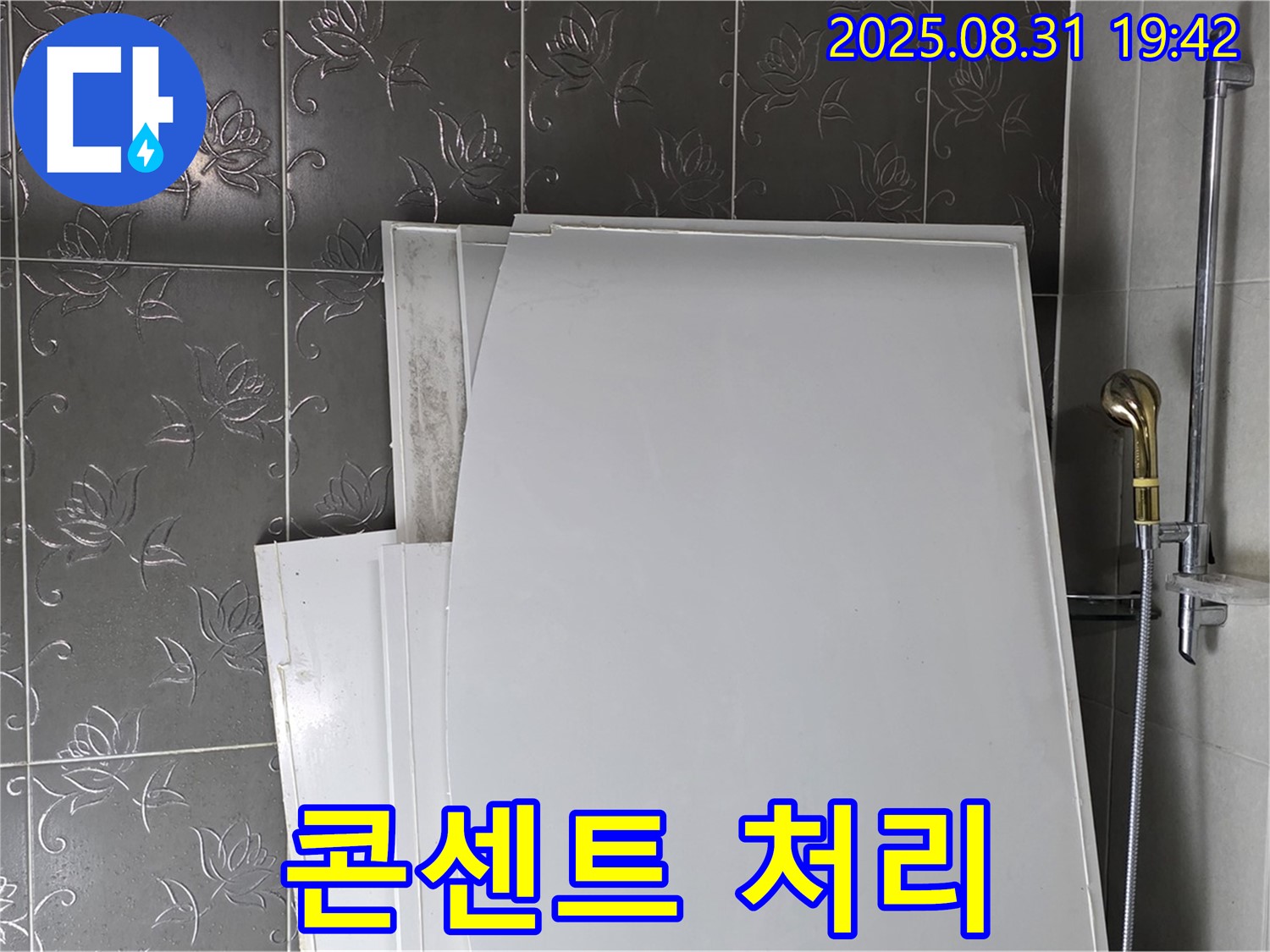 분당 운중동 욕조 패널 교체 - 전기 콘센트 안전 처리