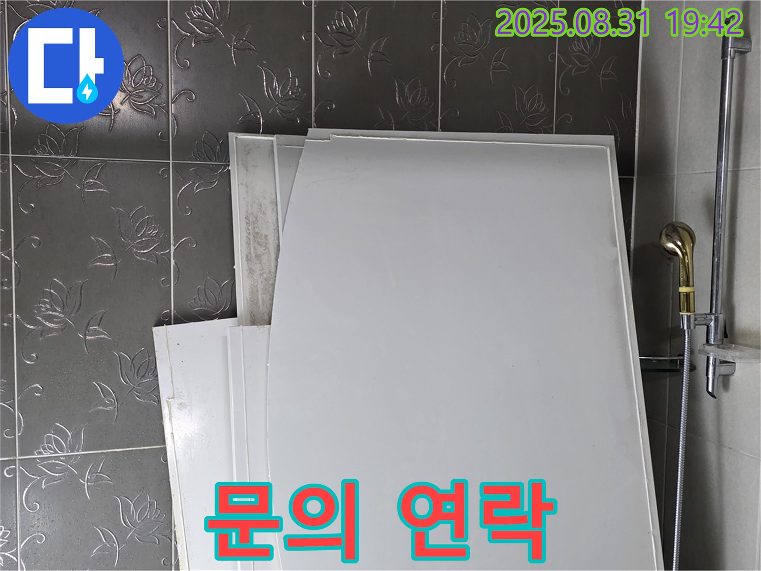 분당 운중동 욕조 패널 - 문제 발생 시 연락처