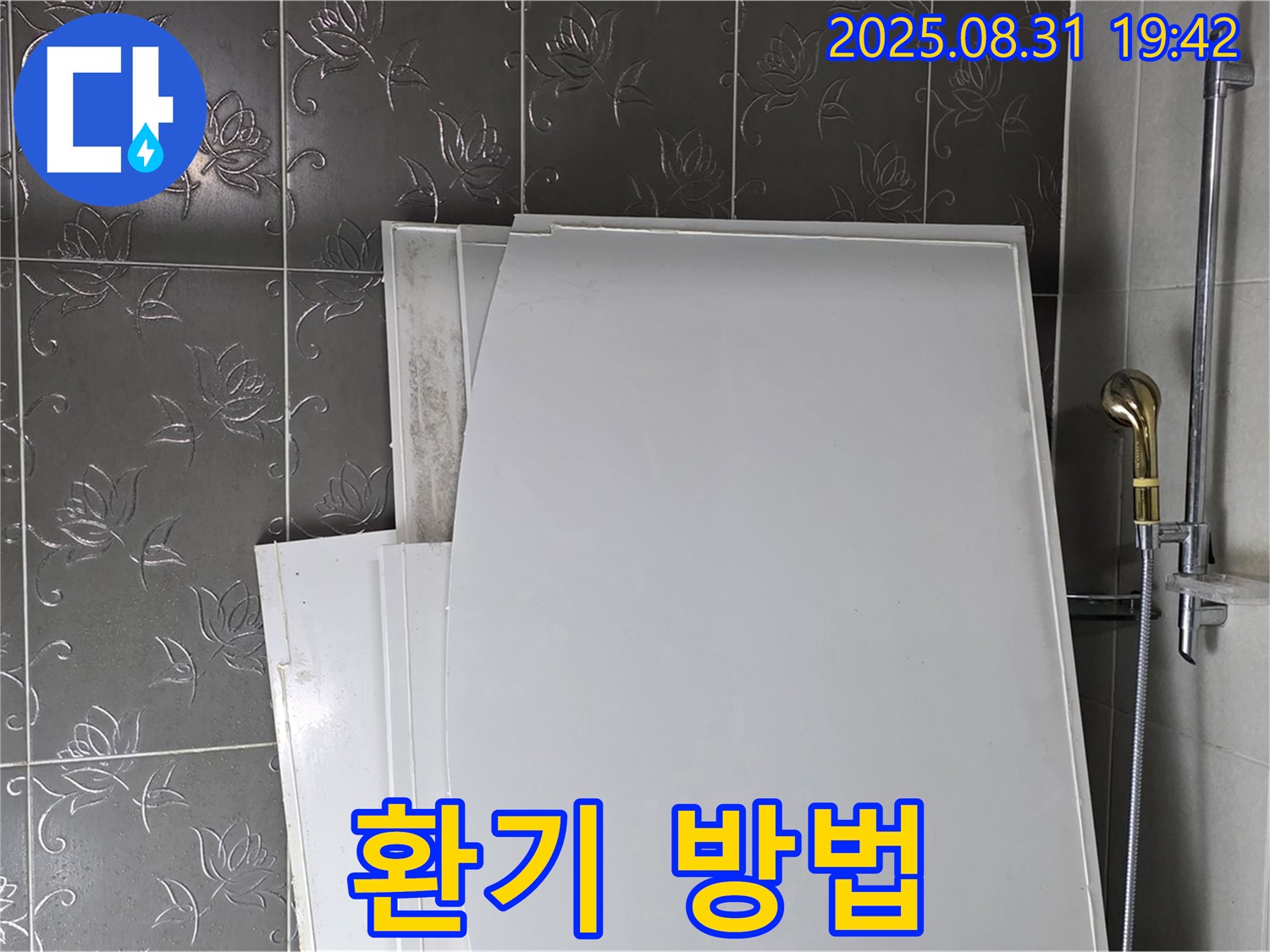 분당 운중동 욕조 패널 - 욕실 환기 얼마나 자주?