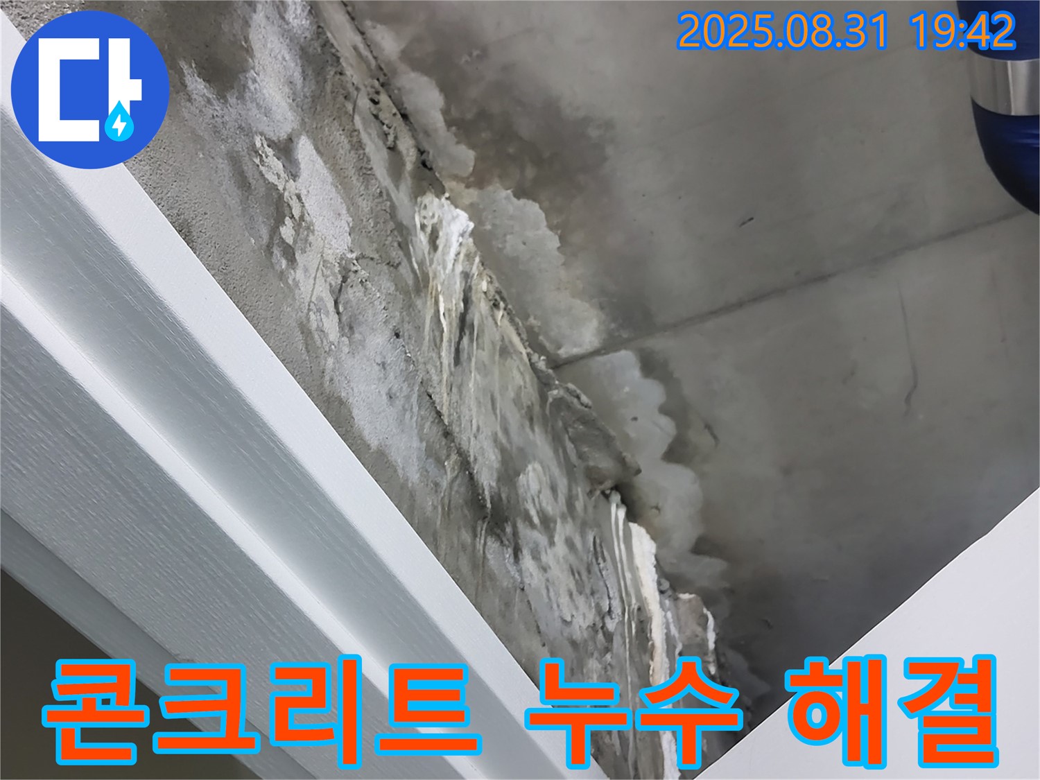 분당 운중동 콘크리트 누수 해결 - 고객 만족 최우선, 완벽 시공