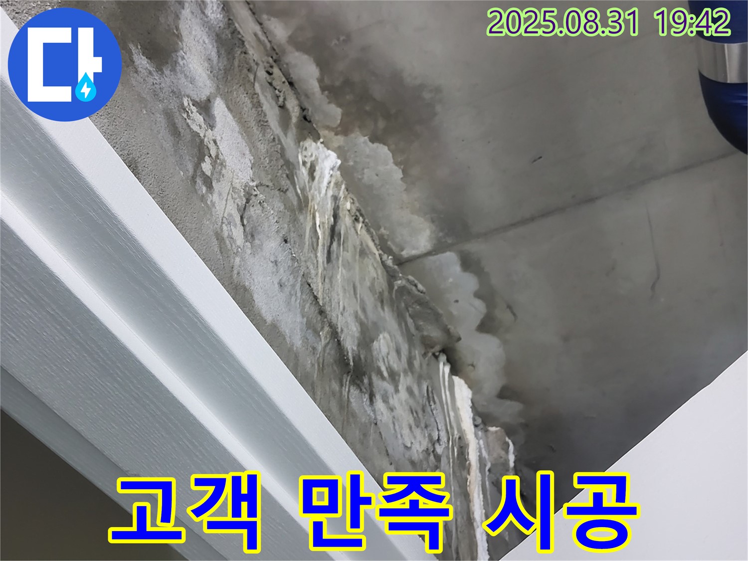 분당 운중동 콘크리트 누수 해결 - 고객 만족 최우선, 완벽한 시공 약속!