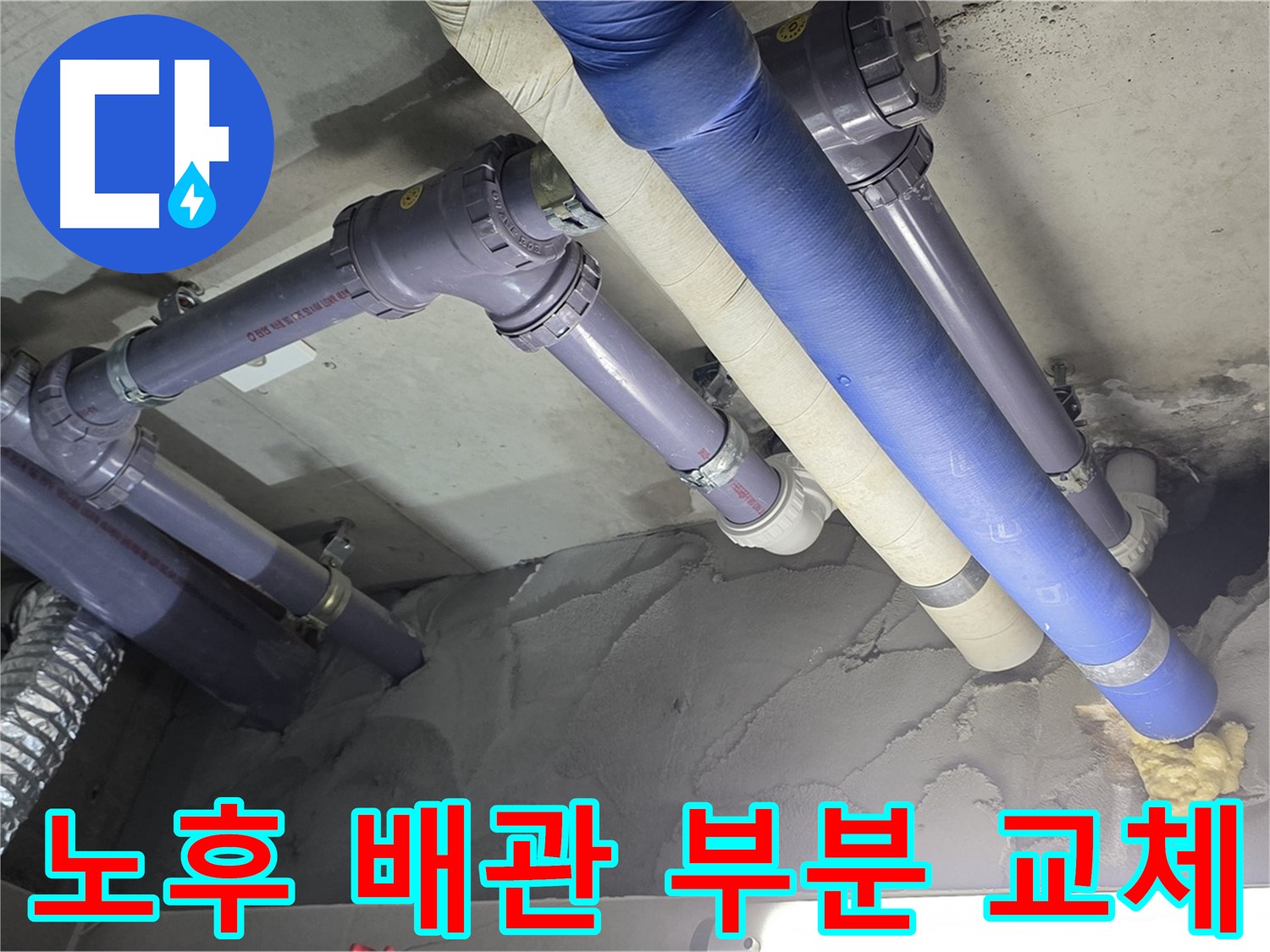 분당 천장 누수 - 노후 배관 부분 교체로 합리적인 비용으로 해결