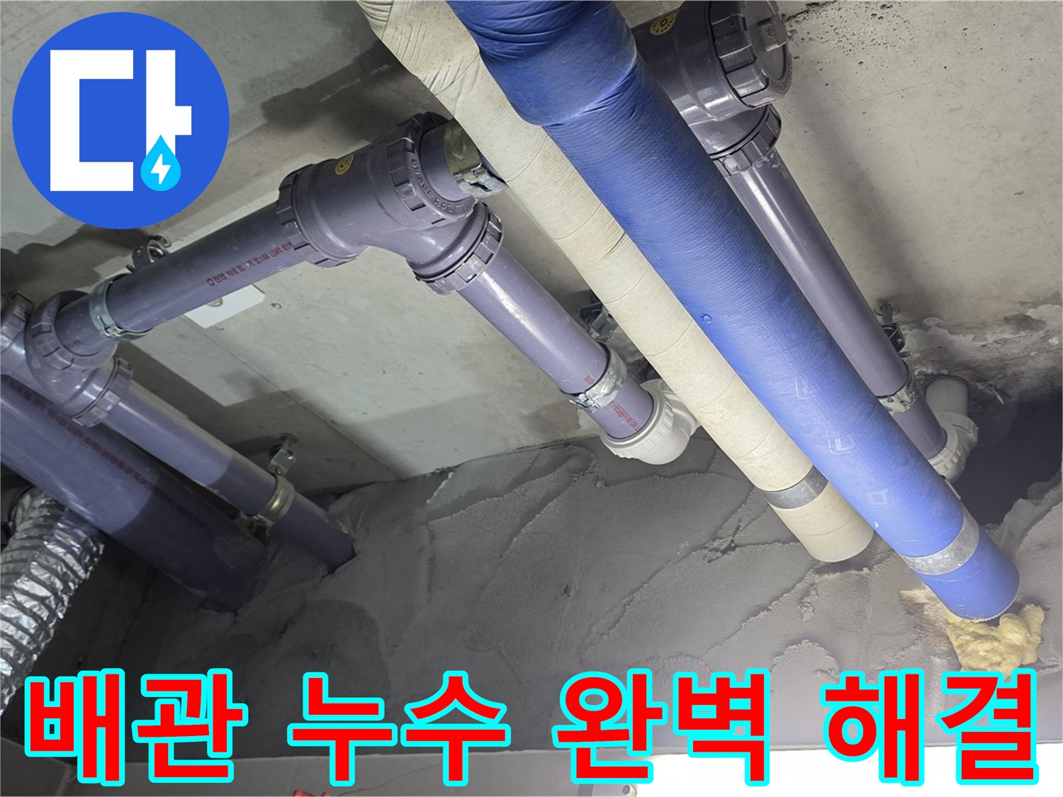 분당 천장 누수 - 문제 배관 교체 후 모습