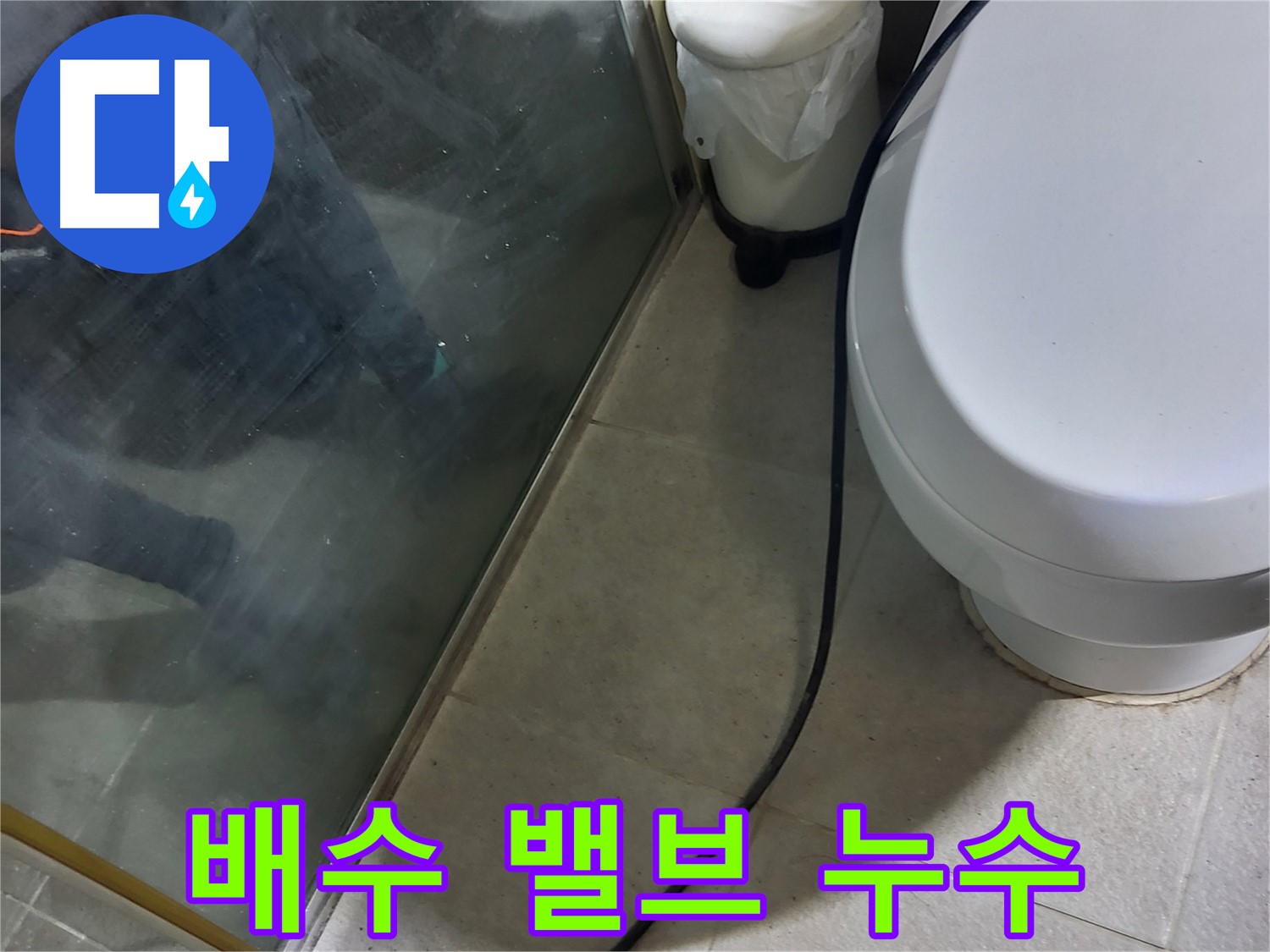 분당구 욕조 누수 - 배수 밸브 고장으로 인한 누수 발생