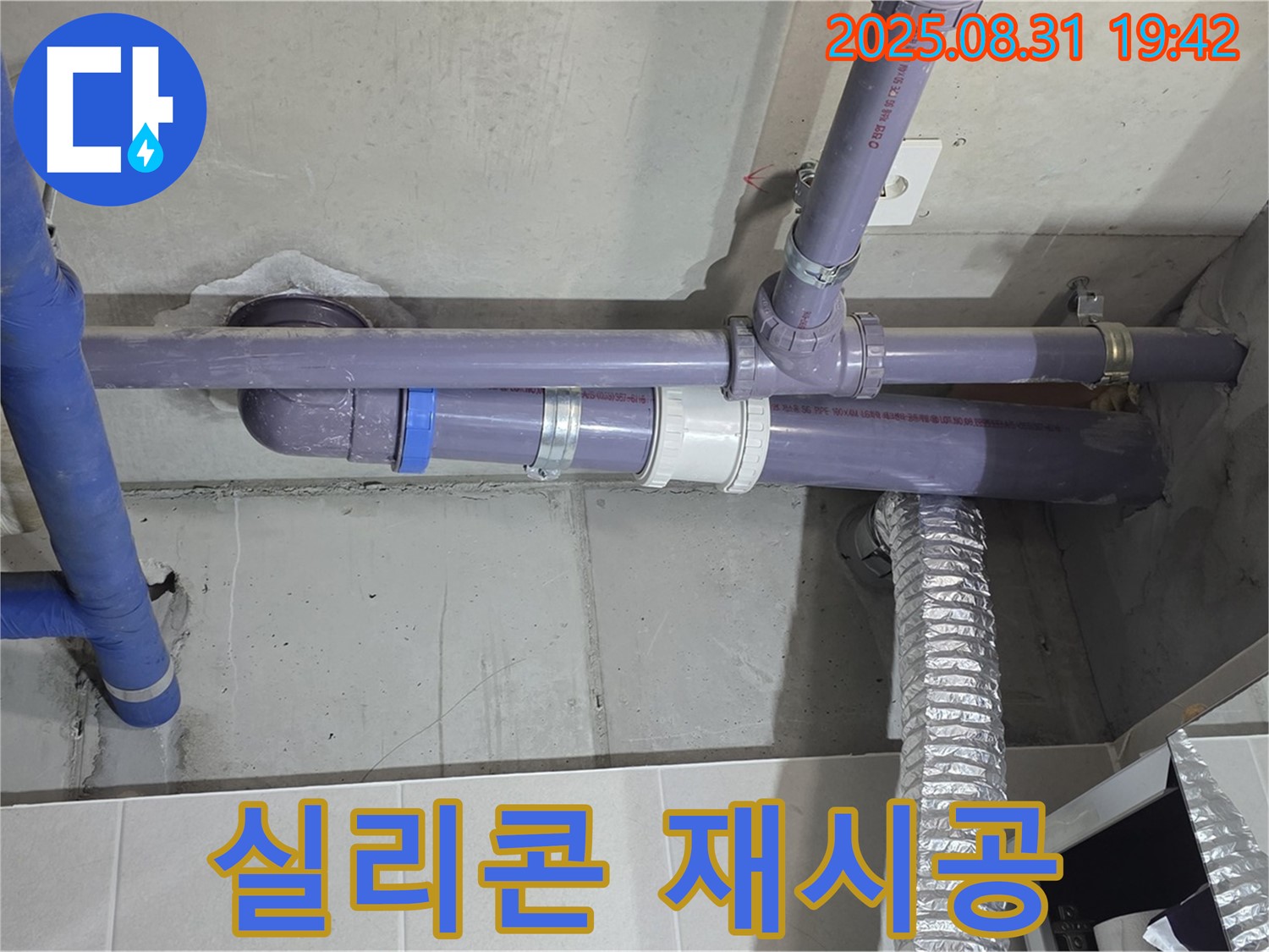 분당구 운중동 산운마을 아파트 - 세탁실 천장 배관 연결 부위 낡은 실리콘 제거 후 재시공 - 누수 전문가가 꼼꼼하게 작업했습니다.