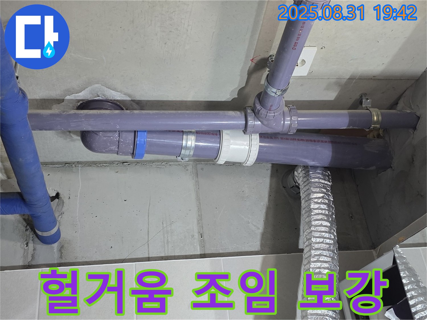 분당구 운중동 산운마을 아파트 - 세탁실 천장 배관 연결 부위 헐거움으로 인한 조임 및 보강 - 누수 전문가가 꼼꼼하게 작업했습니다.