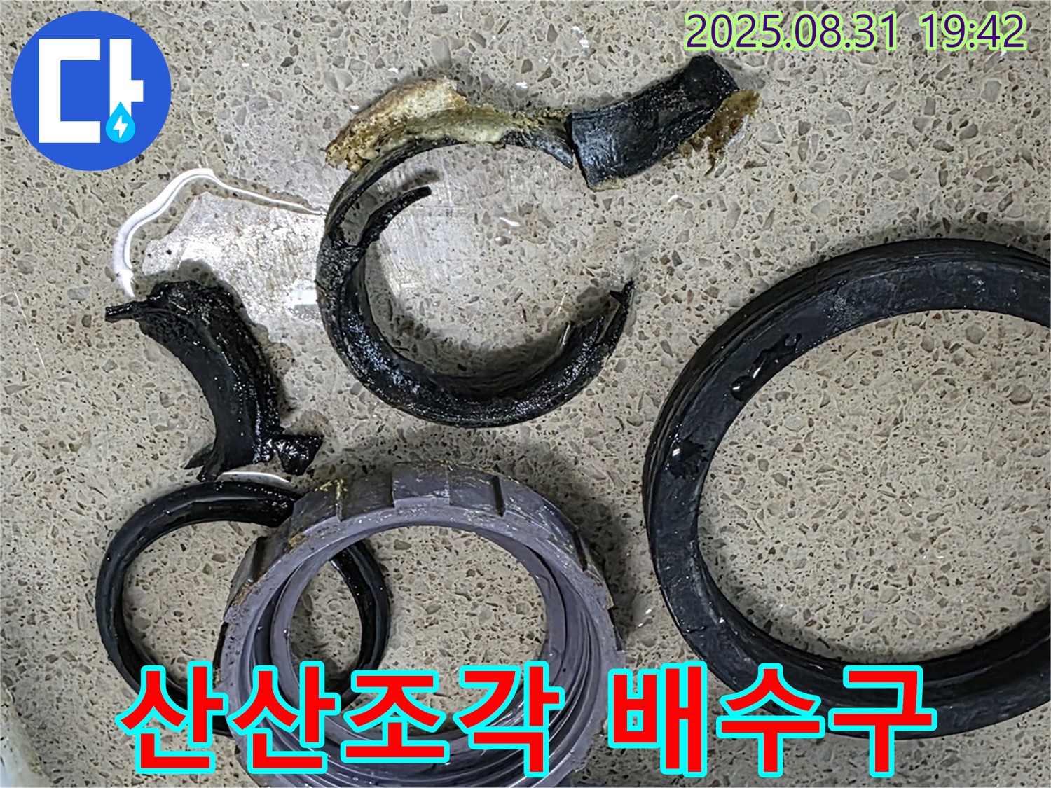 산산조각난 싱크대 배수구 - 누수 원인