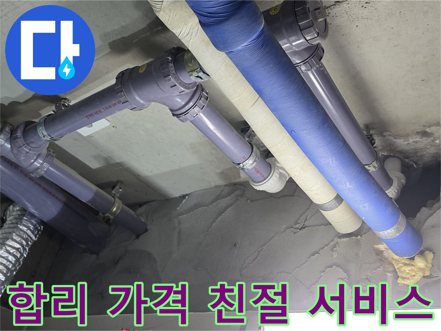 산운마을 누수 - 합리적인 가격과 친절한 서비스로 고객 만족