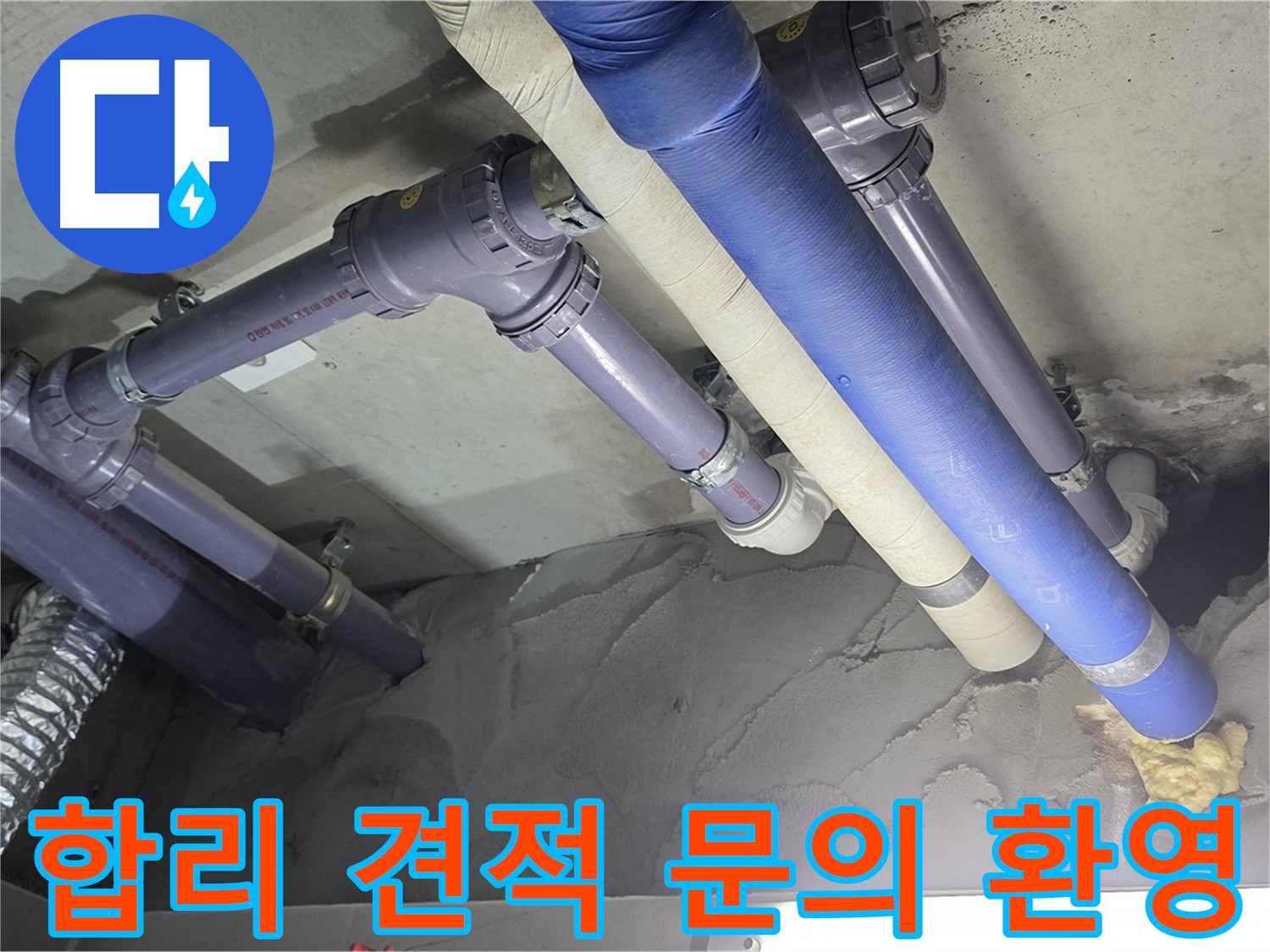 산운마을 누수 - 합리적인 견적 상담