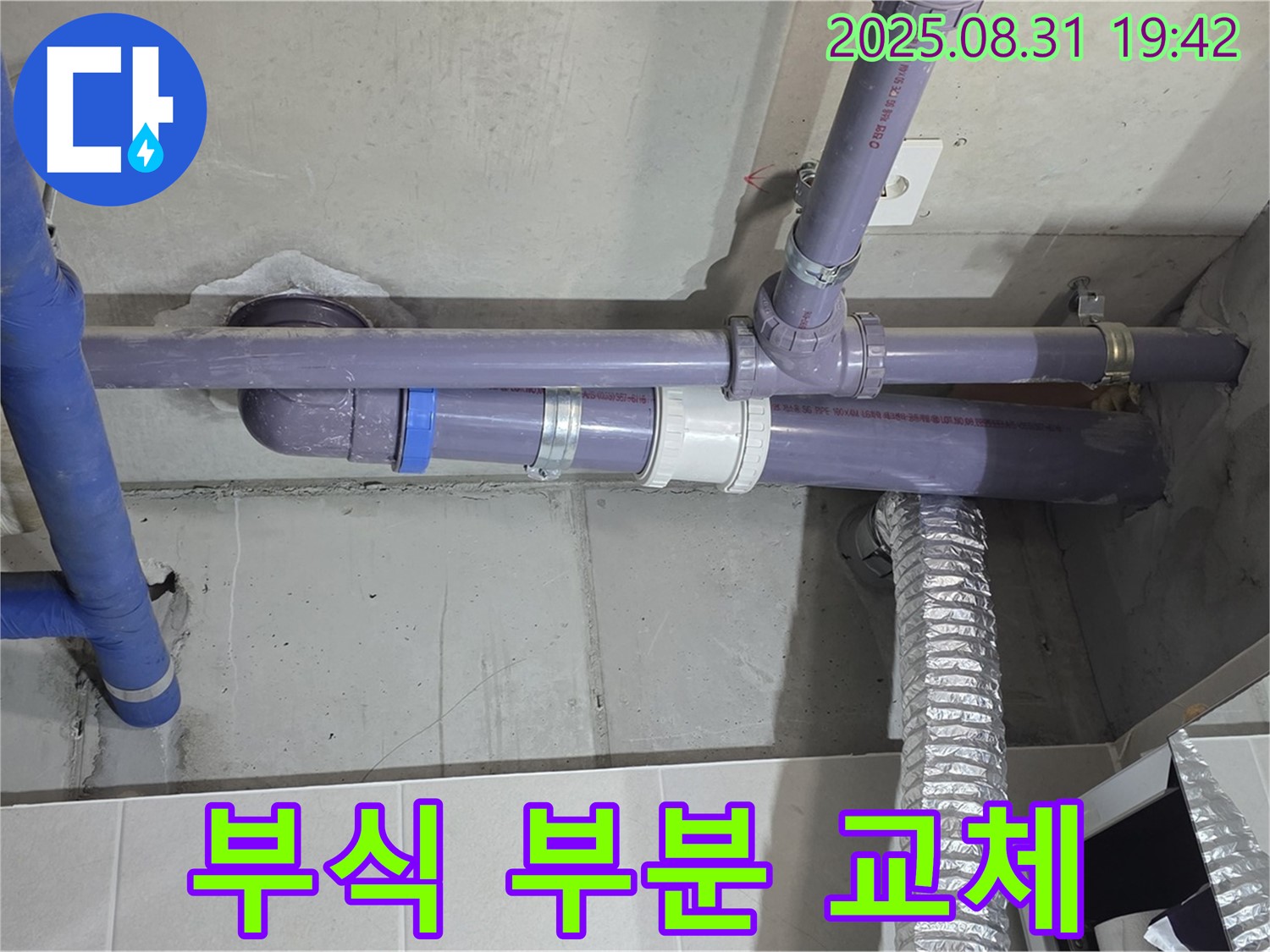 산운마을 아파트 - 세탁실 천장 배관 연결 부위 부식으로 인한 부분 교체 - 누수 전문가가 꼼꼼하게 작업했습니다.