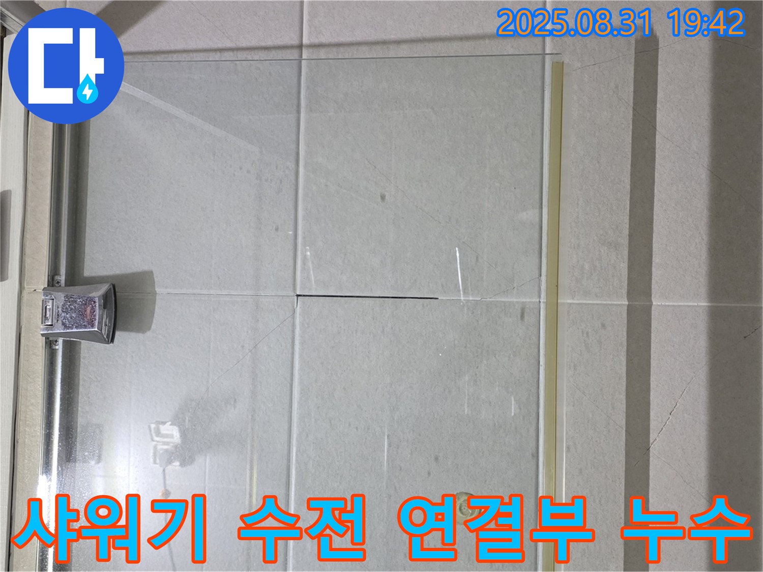 샤워기 수전 연결부 누수 - 꼼꼼한 실리콘 시공으로 누수 해결!