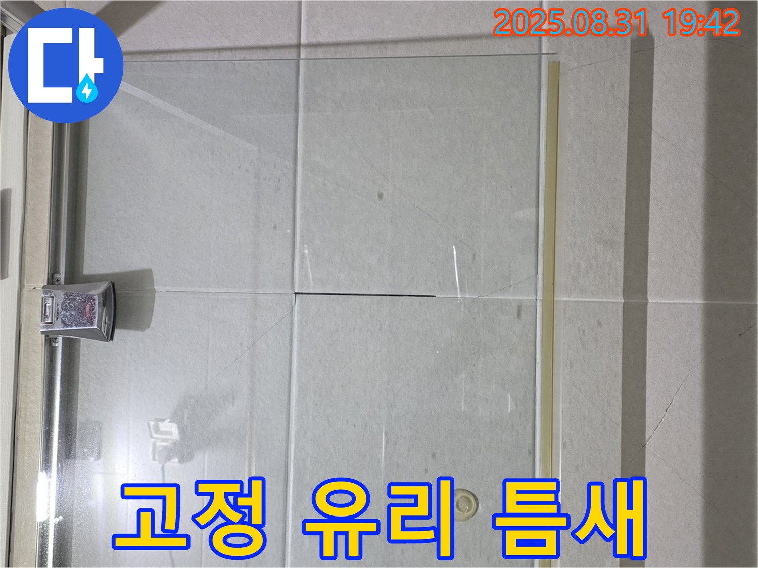 샤워부스 고정 유리 - 틈새 관리가 중요해요!