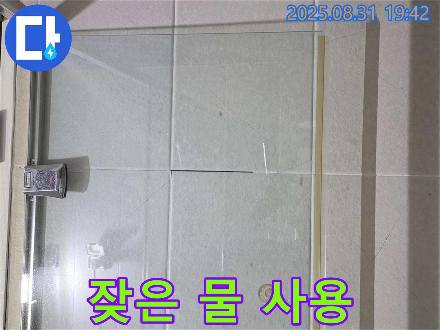 샤워부스 물 사용 - 양생 시간 확보가 중요!