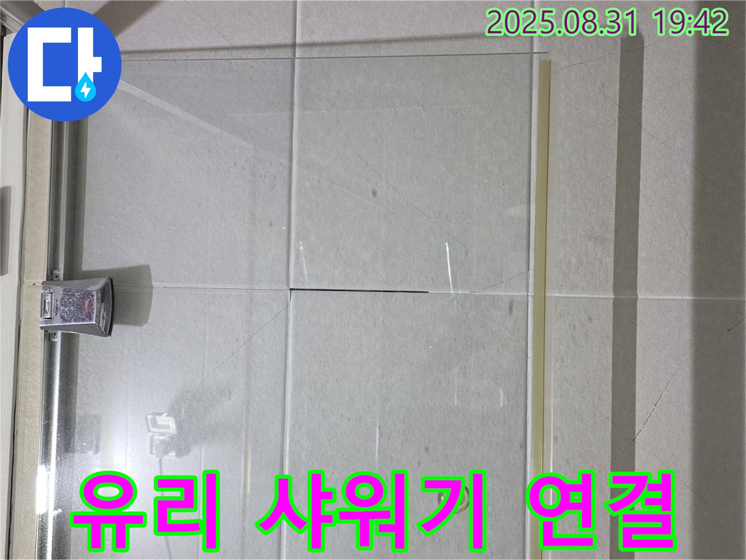 샤워부스 샤워기 - 연결 부위 점검!