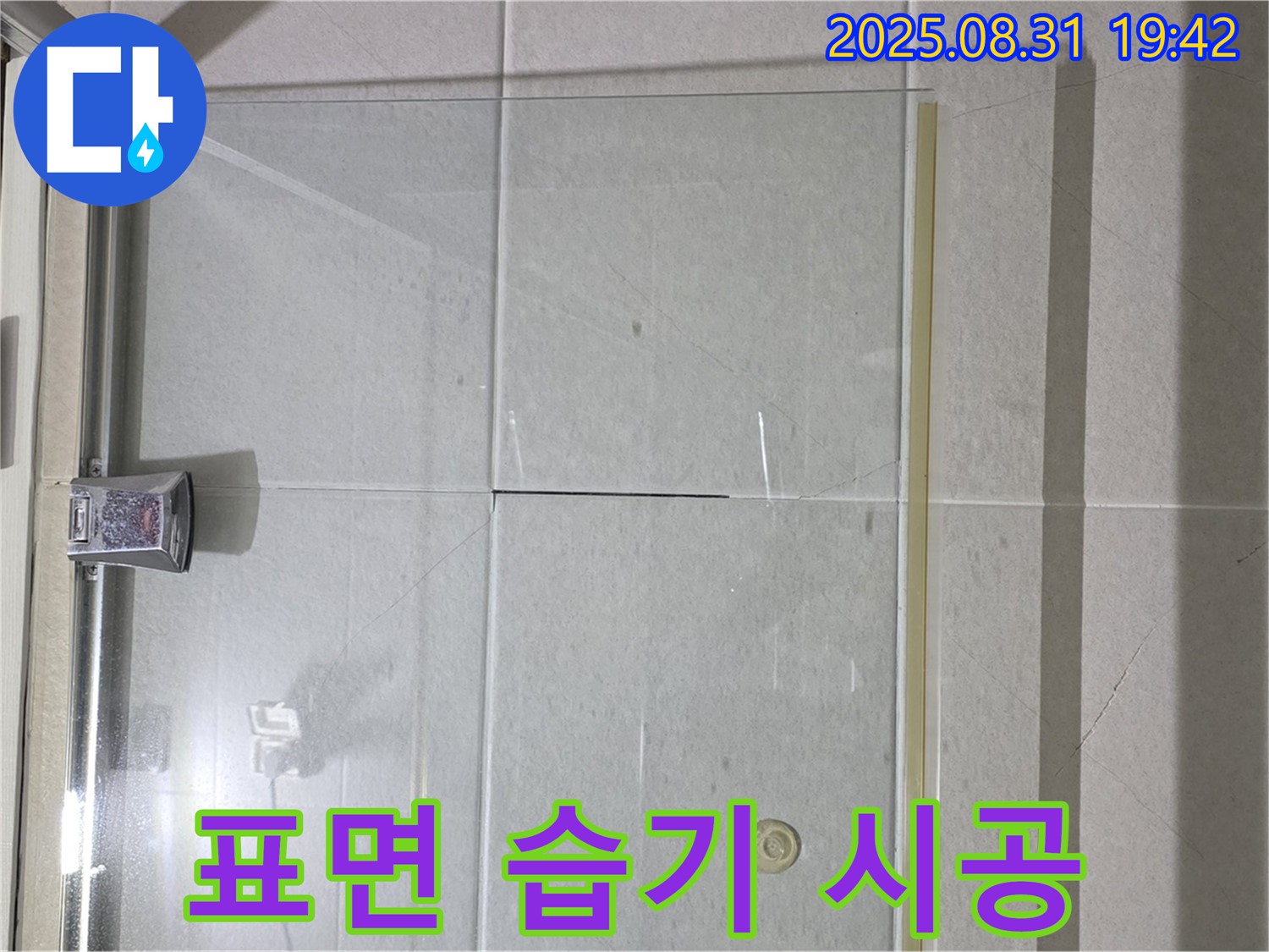 샤워부스 습기 - 시공 전 완벽 건조!