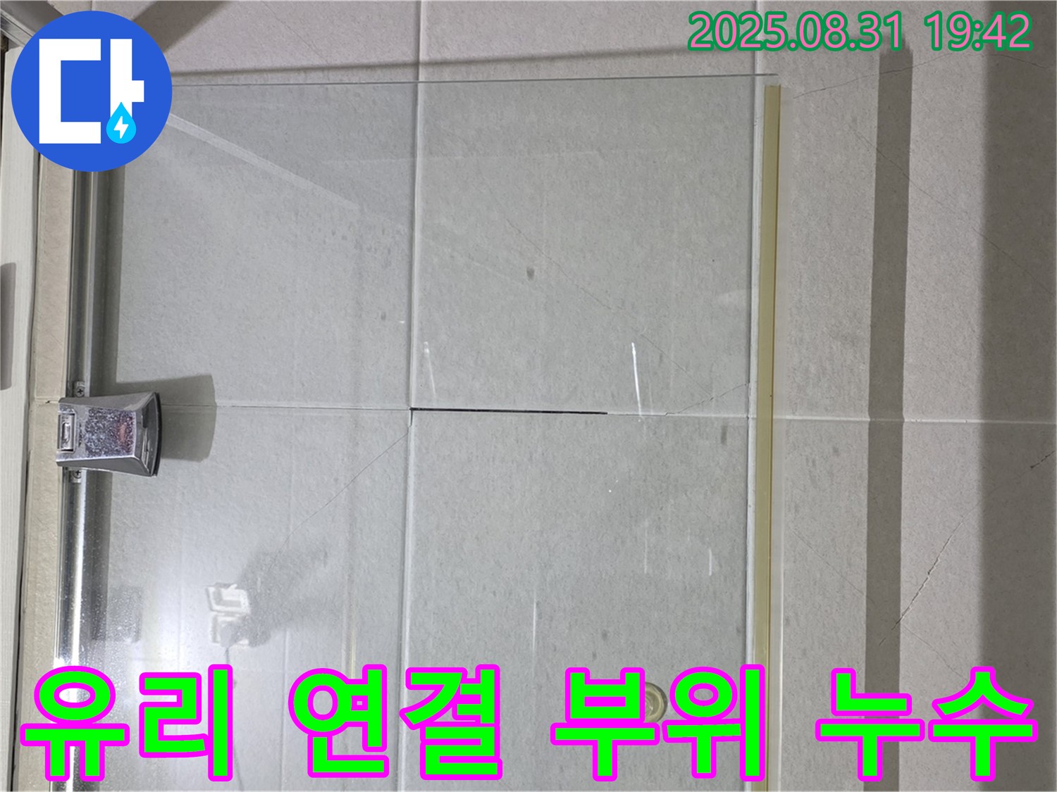 샤워부스 유리 연결 부위 누수 - 꼼꼼한 실리콘 시공이 중요!
