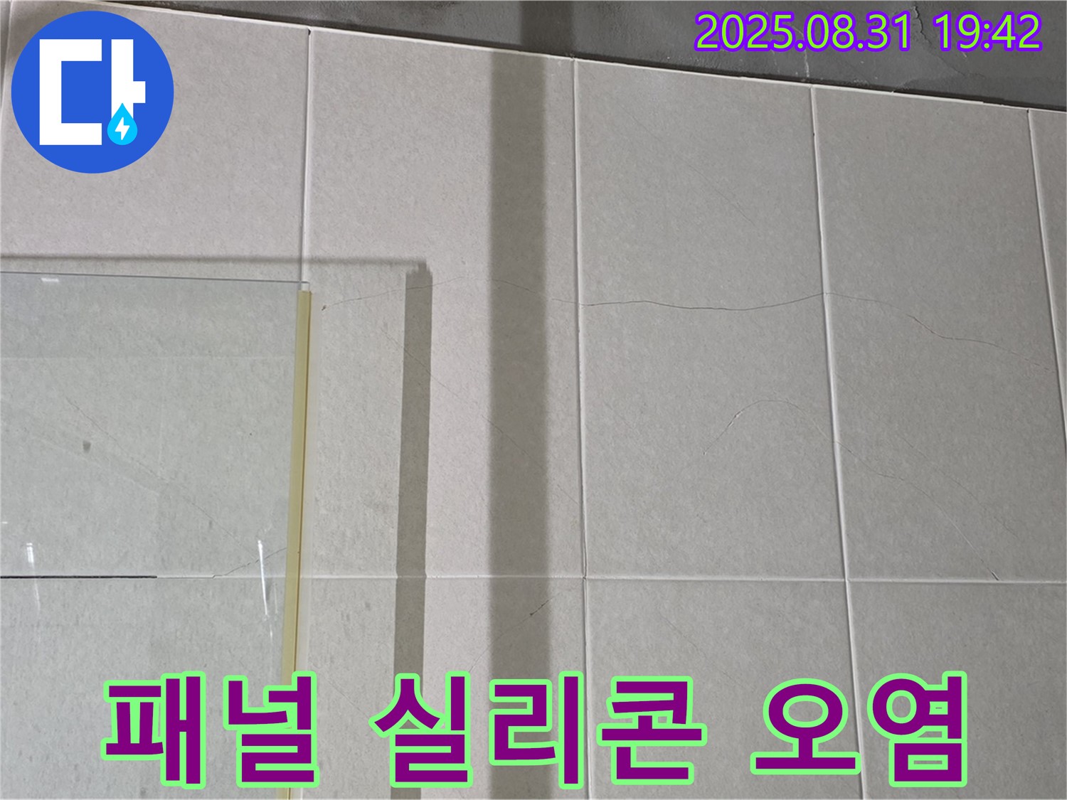 샤워부스 유리 패널 연결 부위 실리콘 오염 - 오염된 실리콘은 누수의 원인!