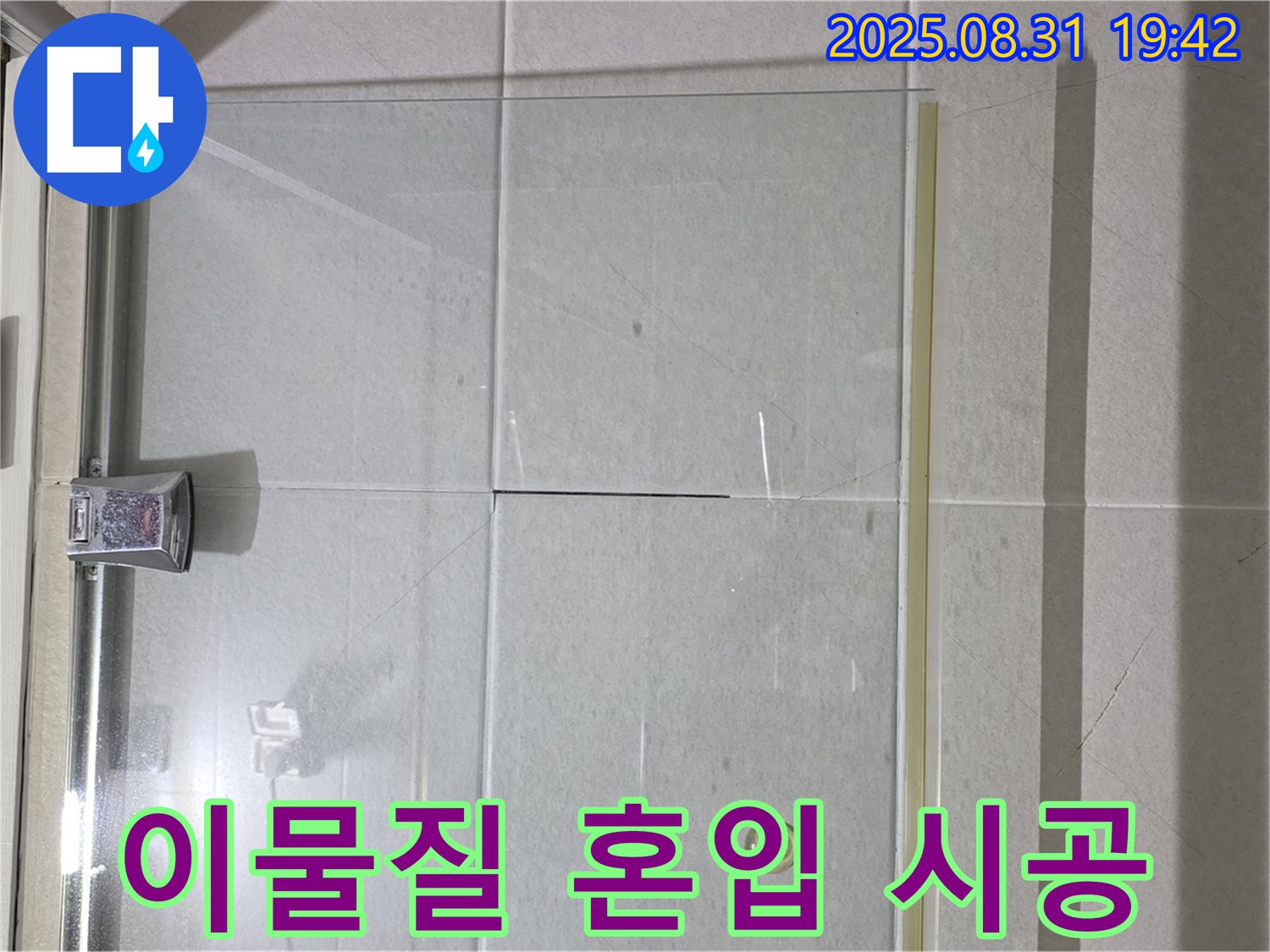 샤워부스 이물질 - 깨끗한 환경에서 시공!
