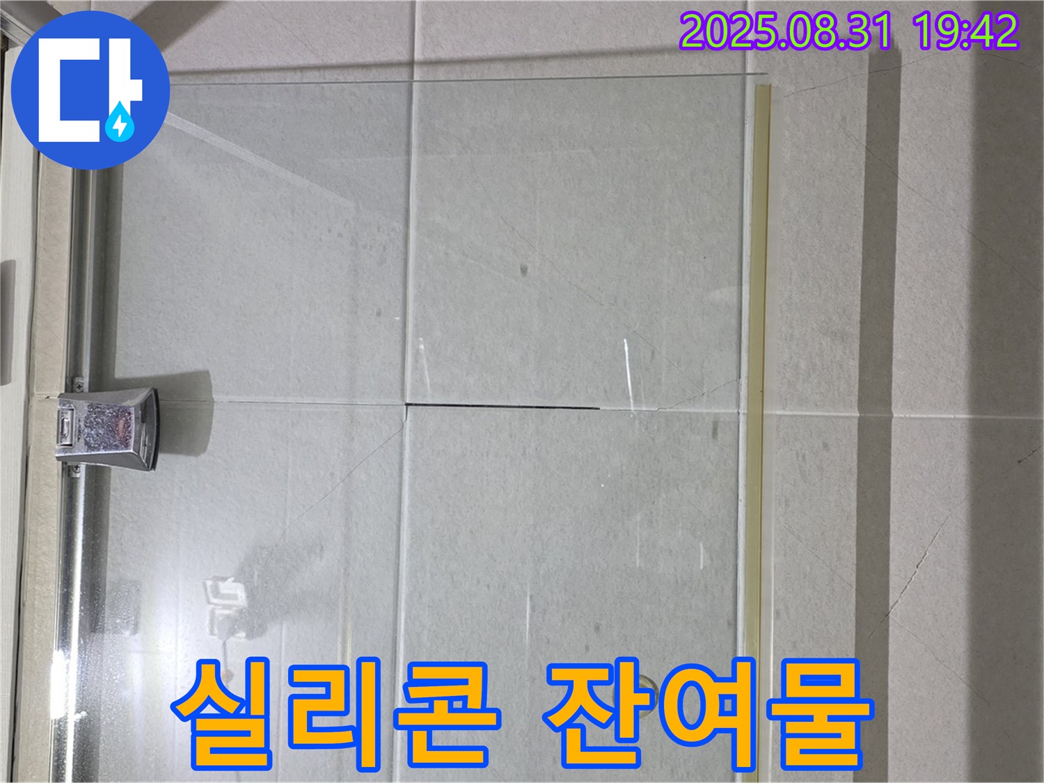 샤워부스 잔여물 - 깨끗한 제거가 중요!