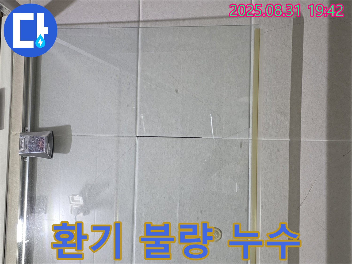 샤워부스 환기 - 습기 제거가 중요!