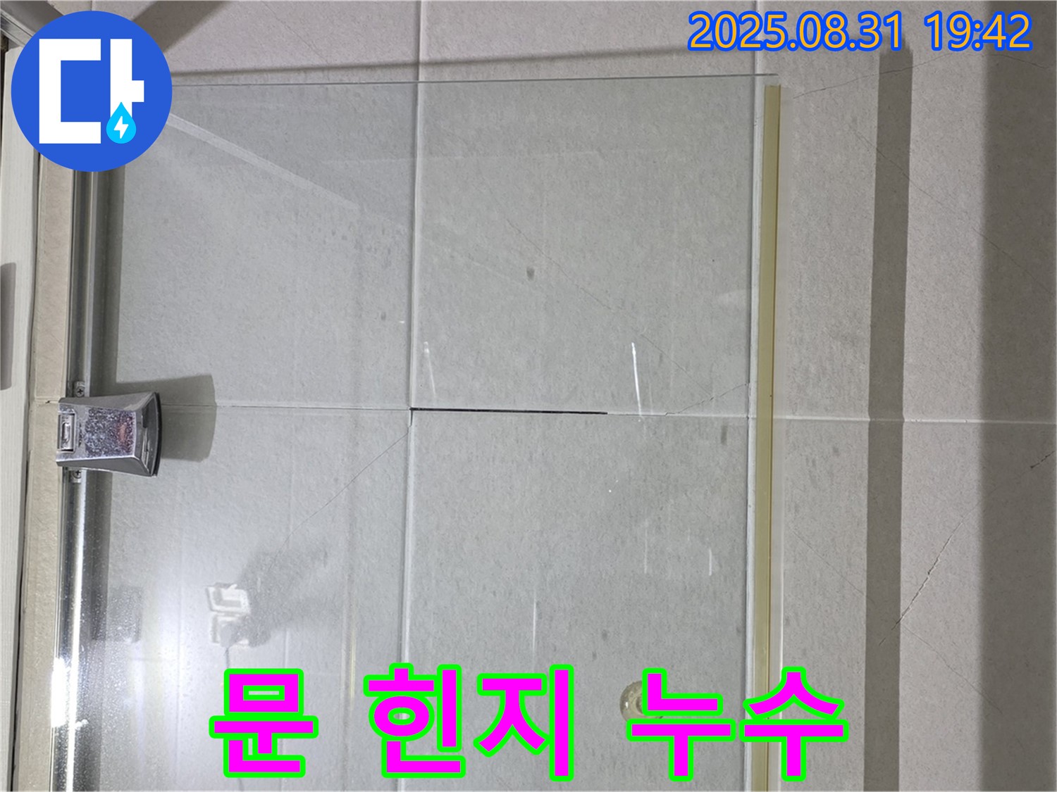 샤워부스 힌지 - 실리콘 점검 필수!