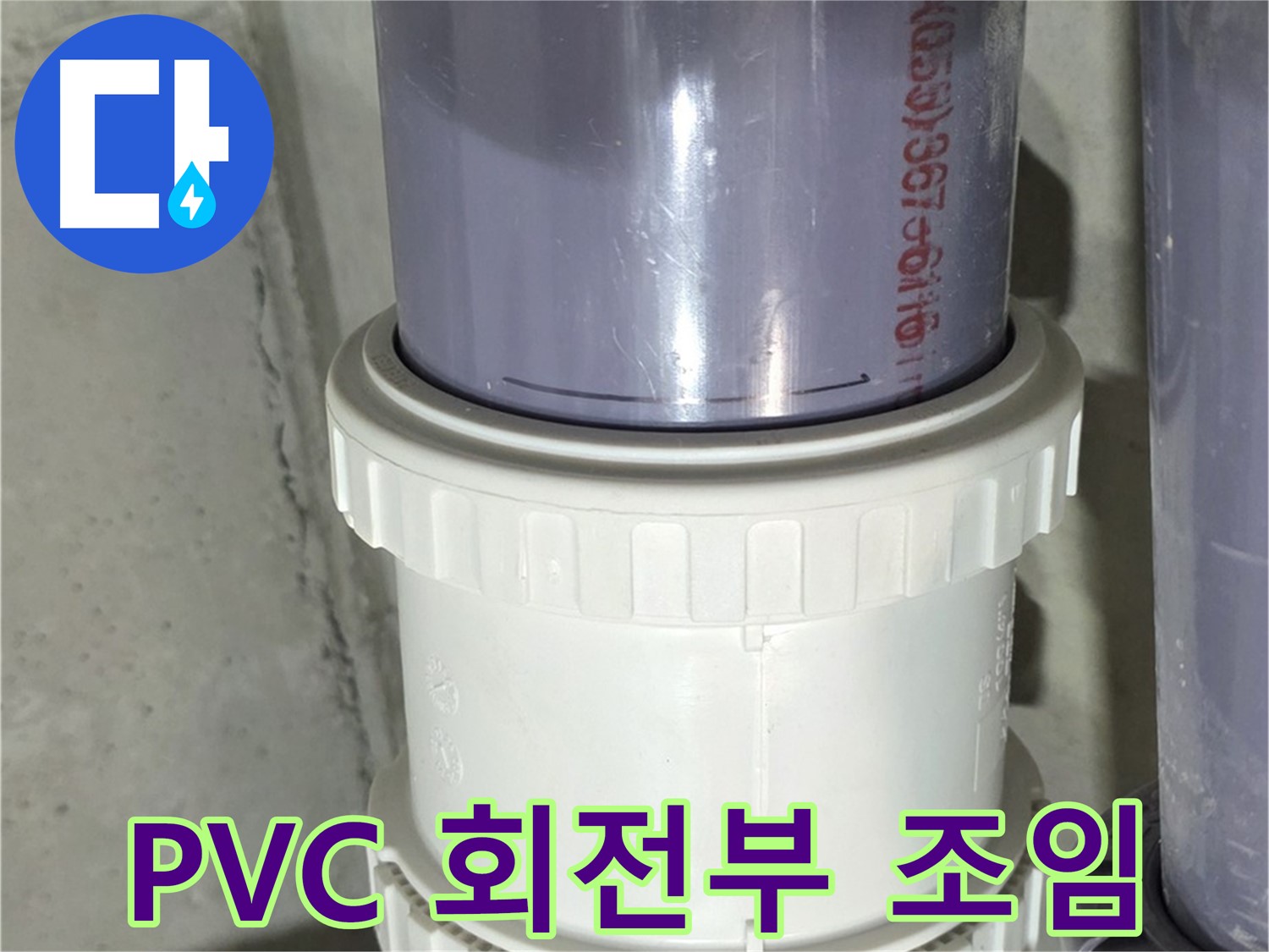 성남 PVC 배관 누수 - 회전 연결 부위 조임 불량 해결