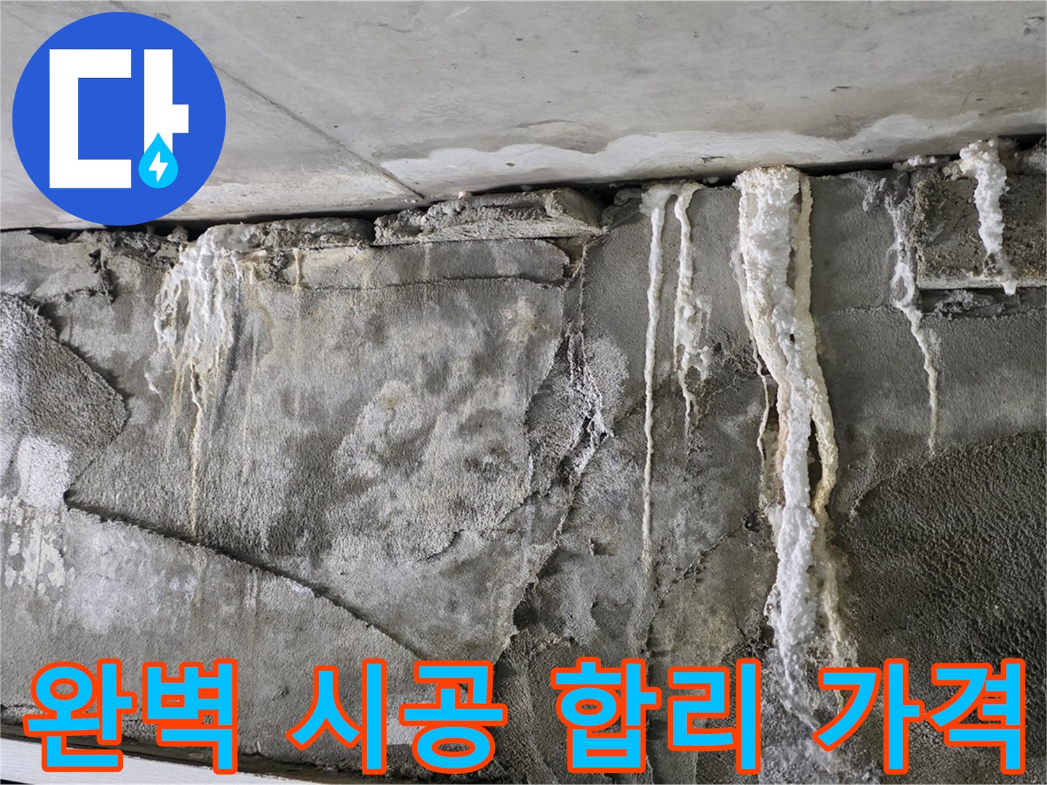 성남 누수 공사 - 완벽한 시공과 합리적인 가격, 철저한 A/S