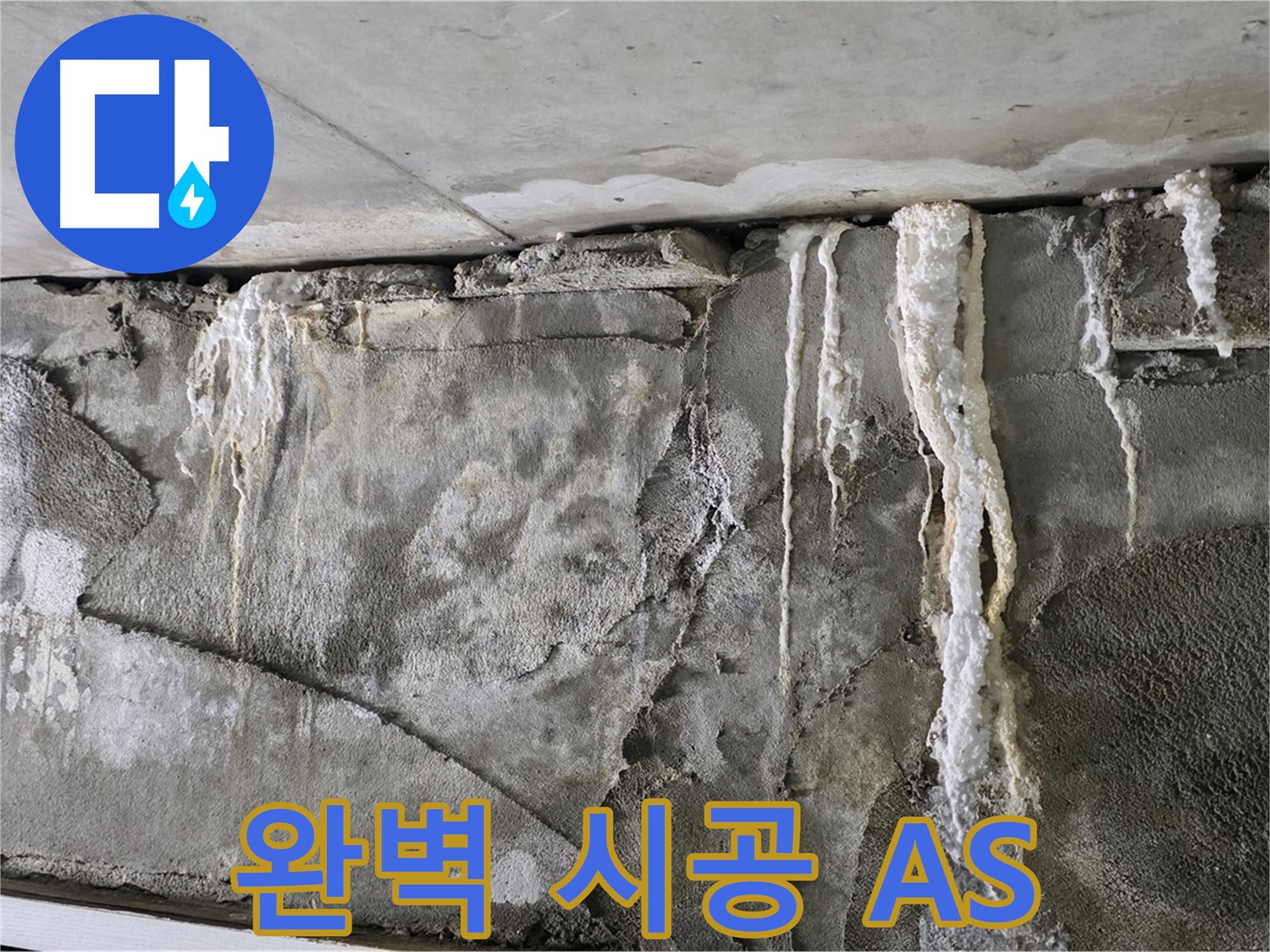 성남 누수 공사 - 완벽한 시공과 확실한 A/S로 고객 만족