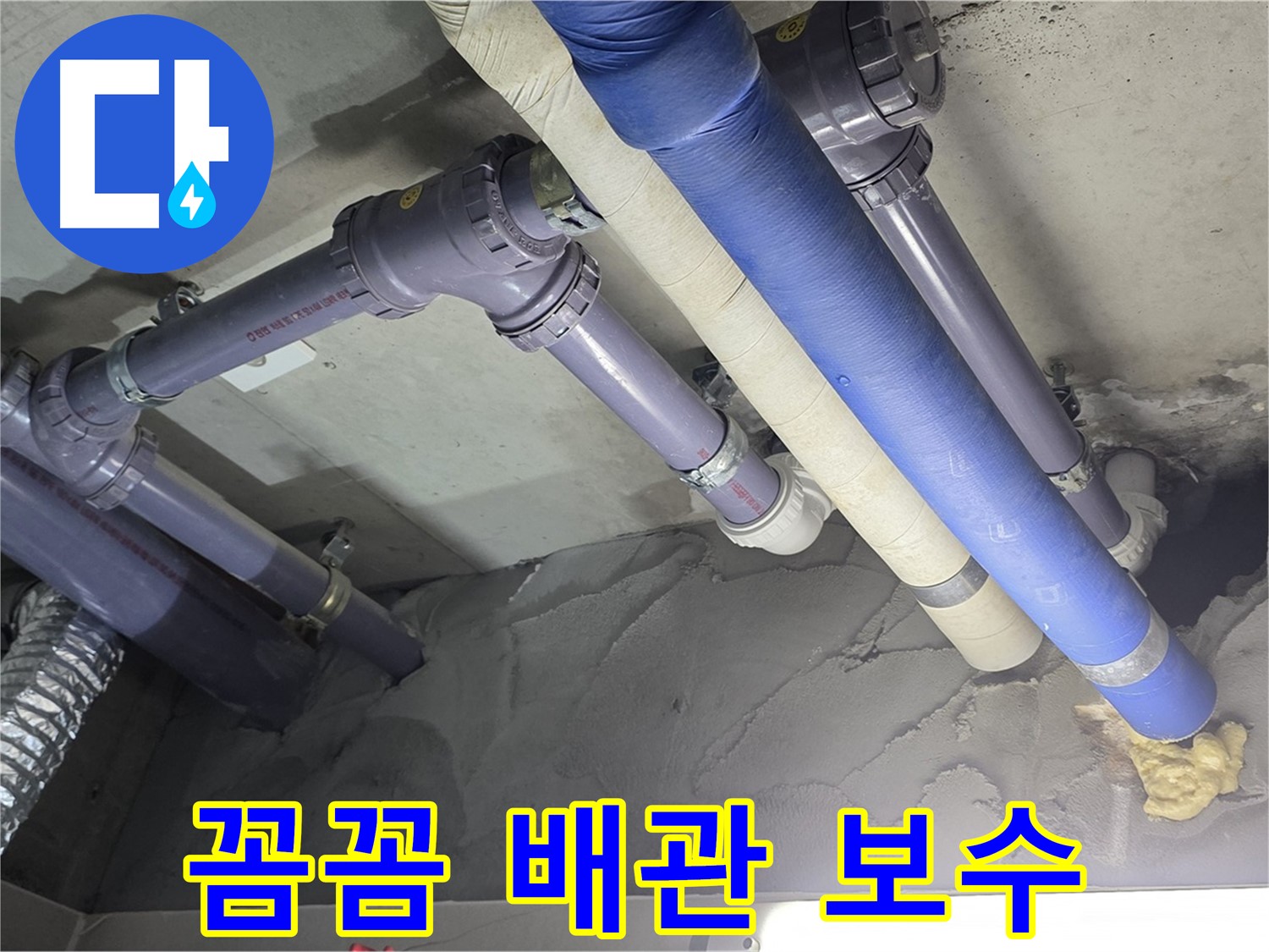 성남 누수 - 꼼꼼하게 보수된 배관 연결 부위