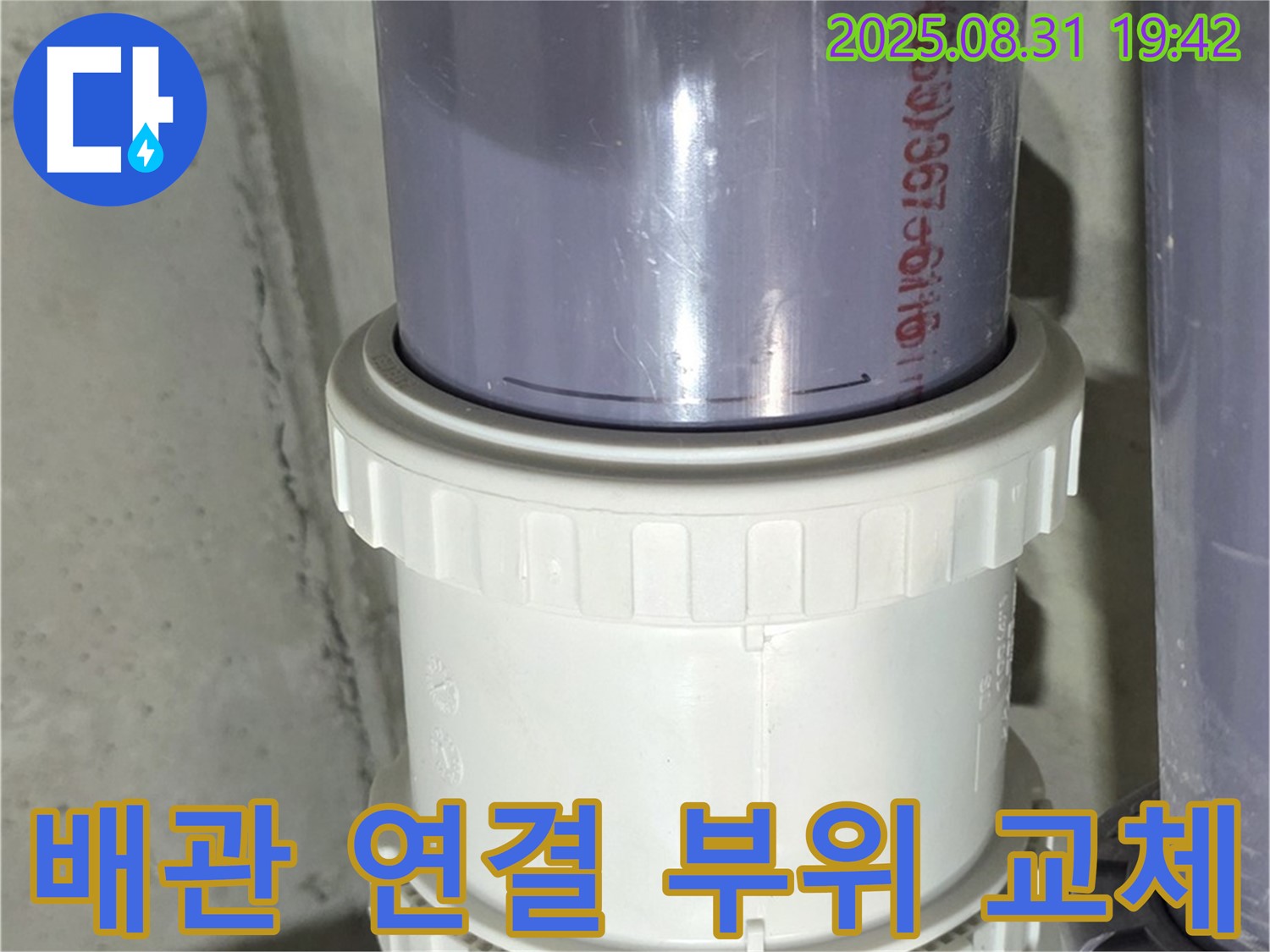 성남 누수 - 낡은 배관 연결 부위 교체 시공 후기