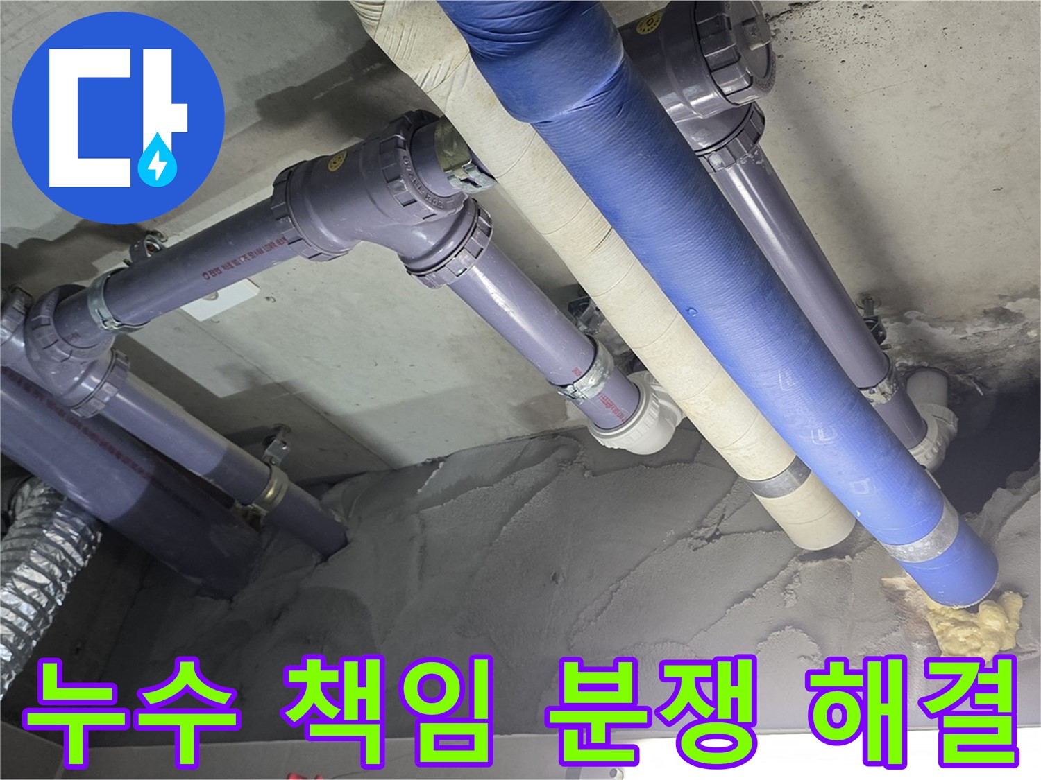 성남 누수 - 누수 책임 공사 현장